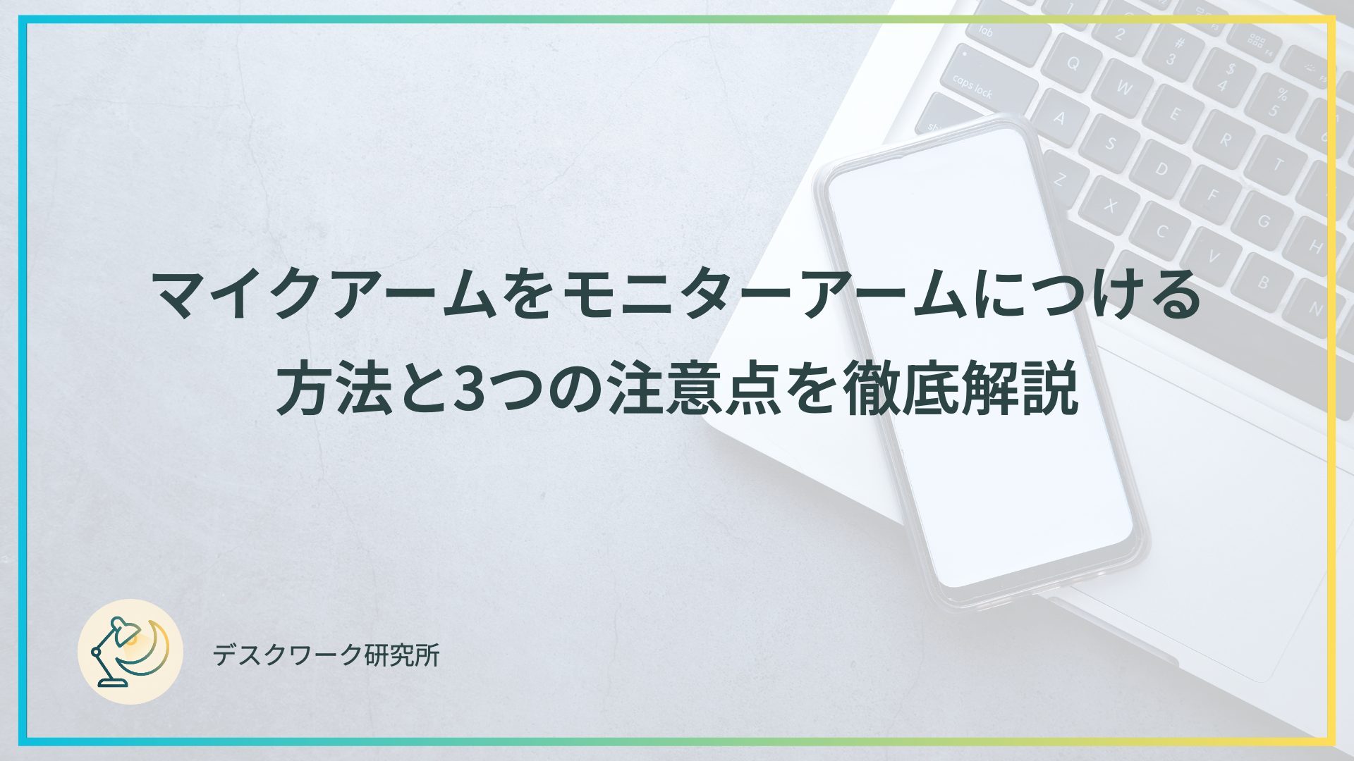 マイクアームをモニターアームにつける方法と3つの注意点を徹底解説