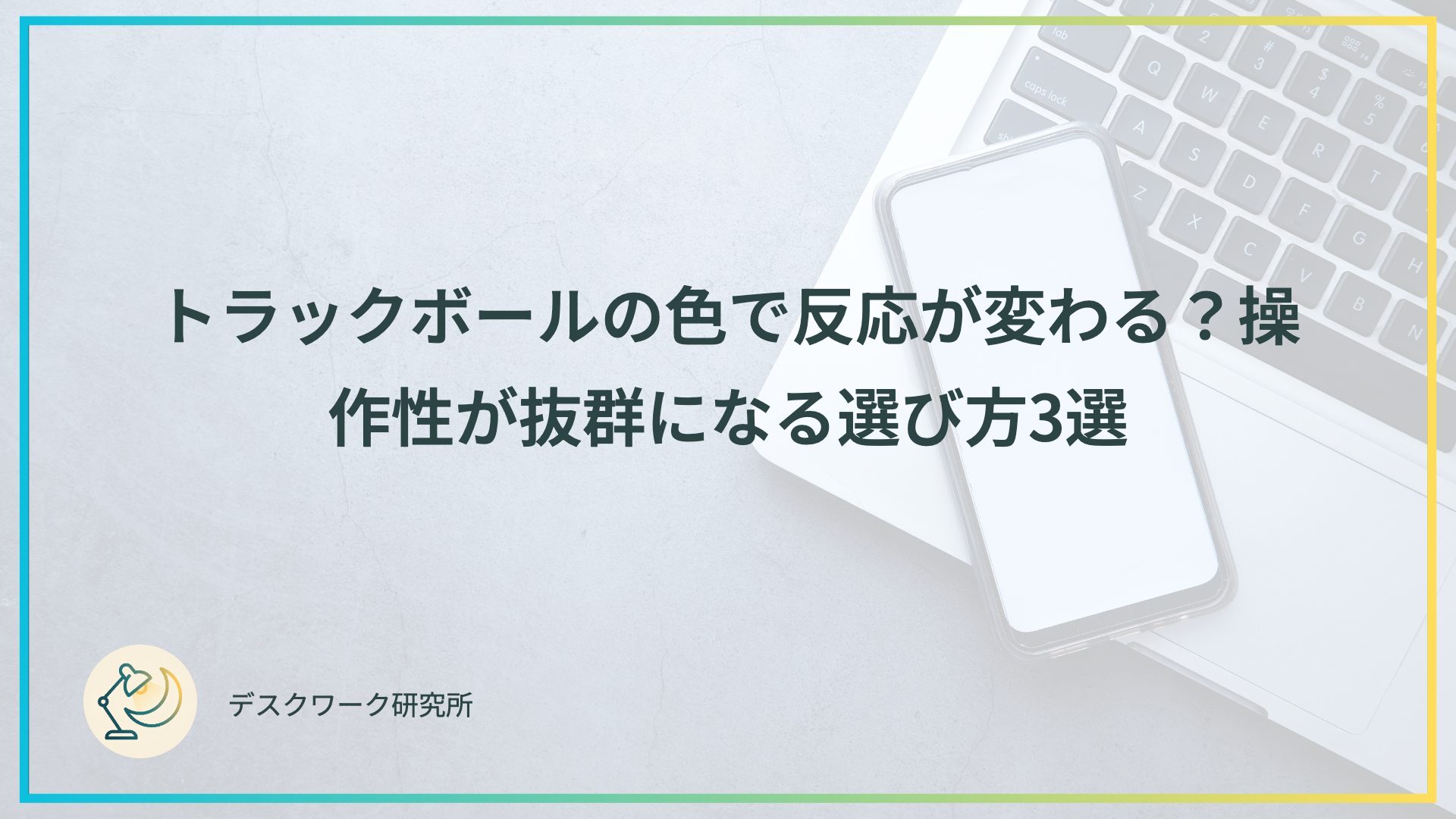 トラックボールの色で反応が変わる？操作性が抜群になる選び方3選