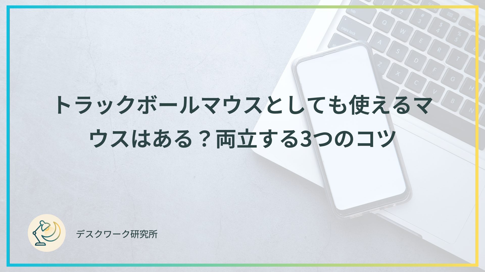 トラックボールマウスとしても使えるマウスはある？両立する3つのコツ
