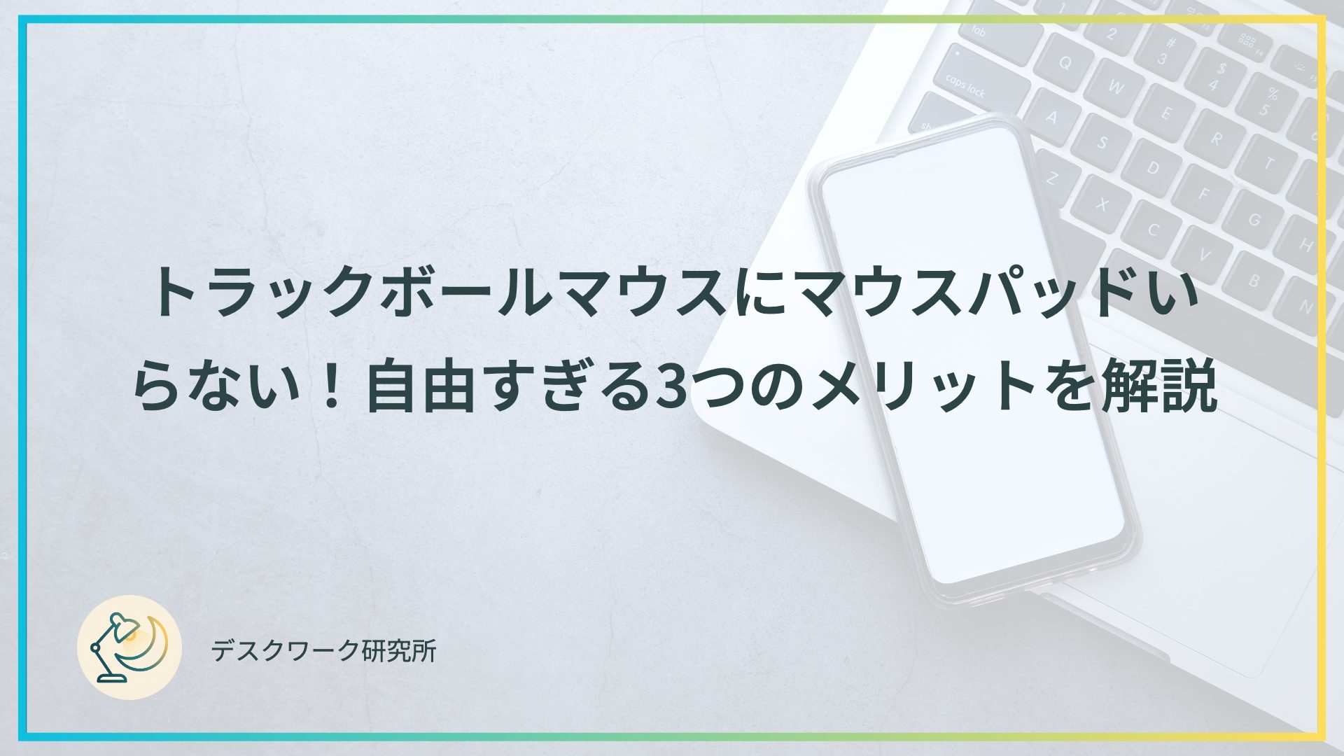 トラックボールマウスにマウスパッドいらない！自由すぎる3つのメリットを解説