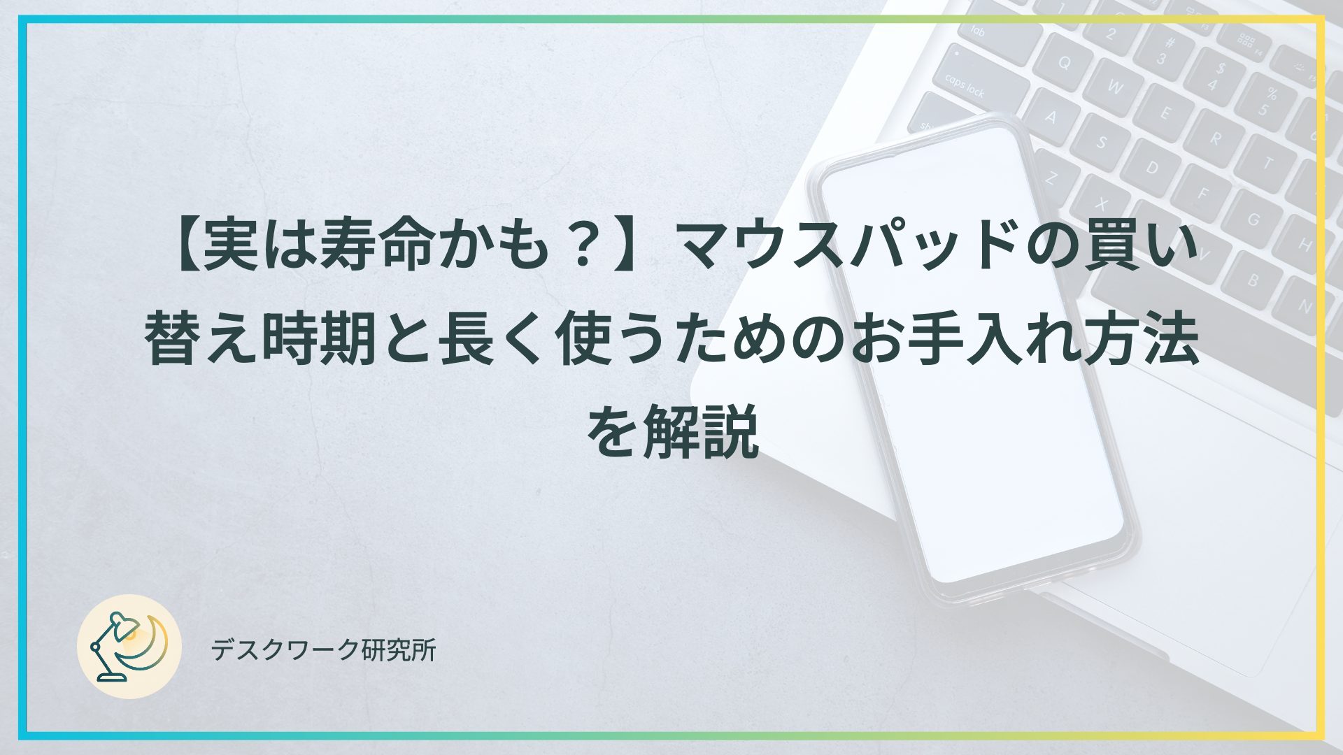 【実は寿命かも？】マウスパッドの買い替え時期と長く使うためのお手入れ方法を解説