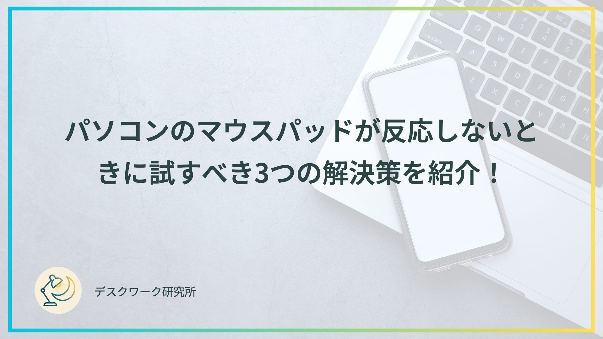 パソコンのマウスパッドが反応しないときに試すべき3つの解決策を紹介！