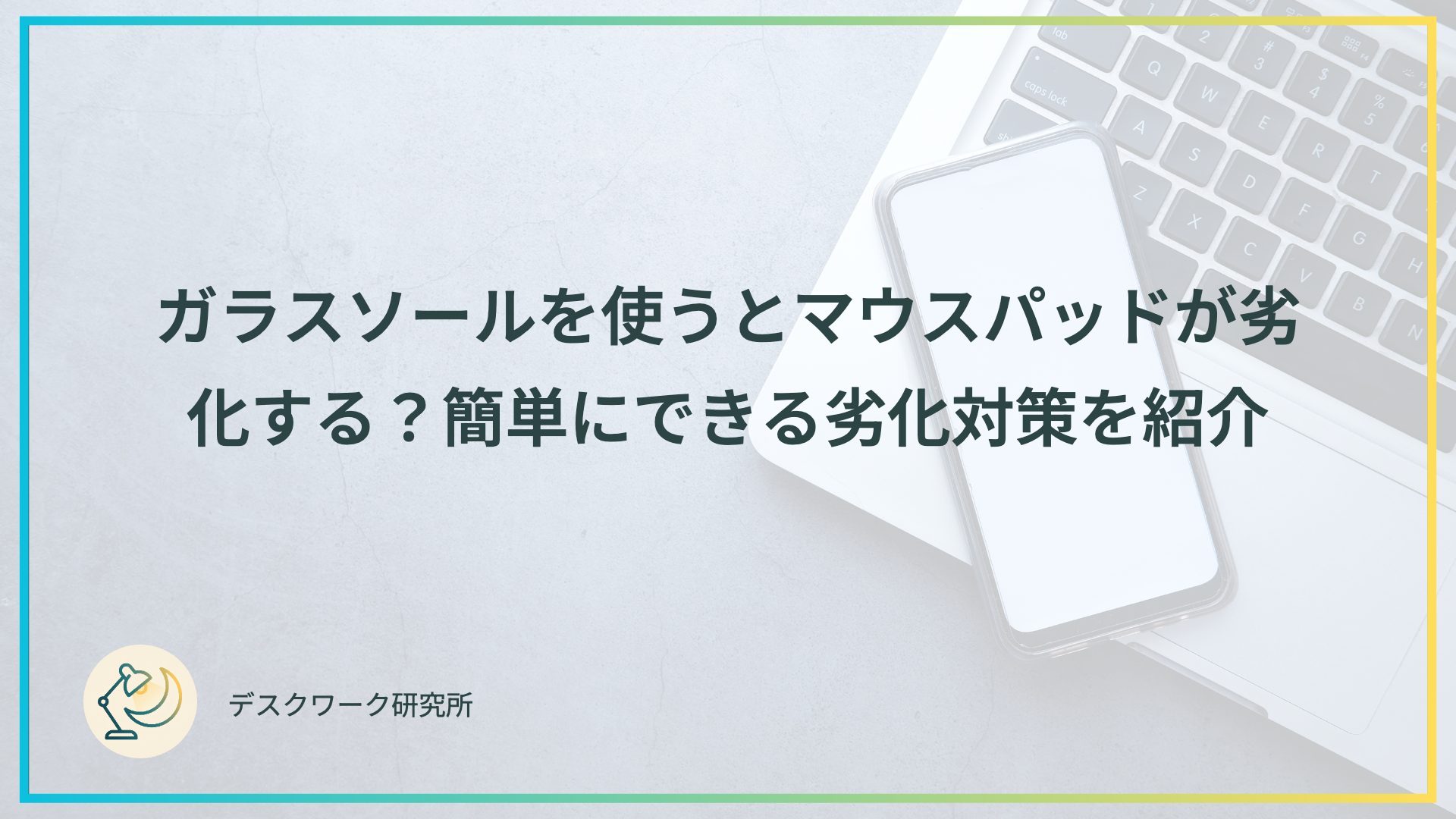 ガラスソールを使うとマウスパッドが劣化する？簡単にできる劣化対策を紹介