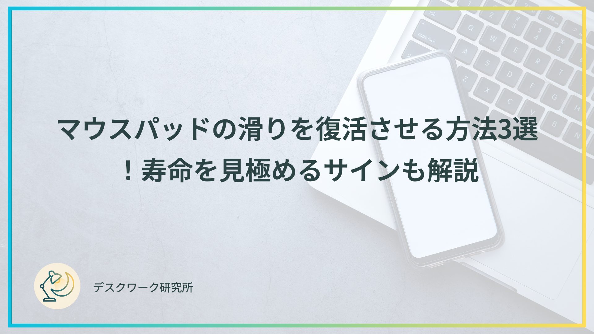 マウスパッドの滑りを復活させる方法3選！寿命を見極めるサインも解説