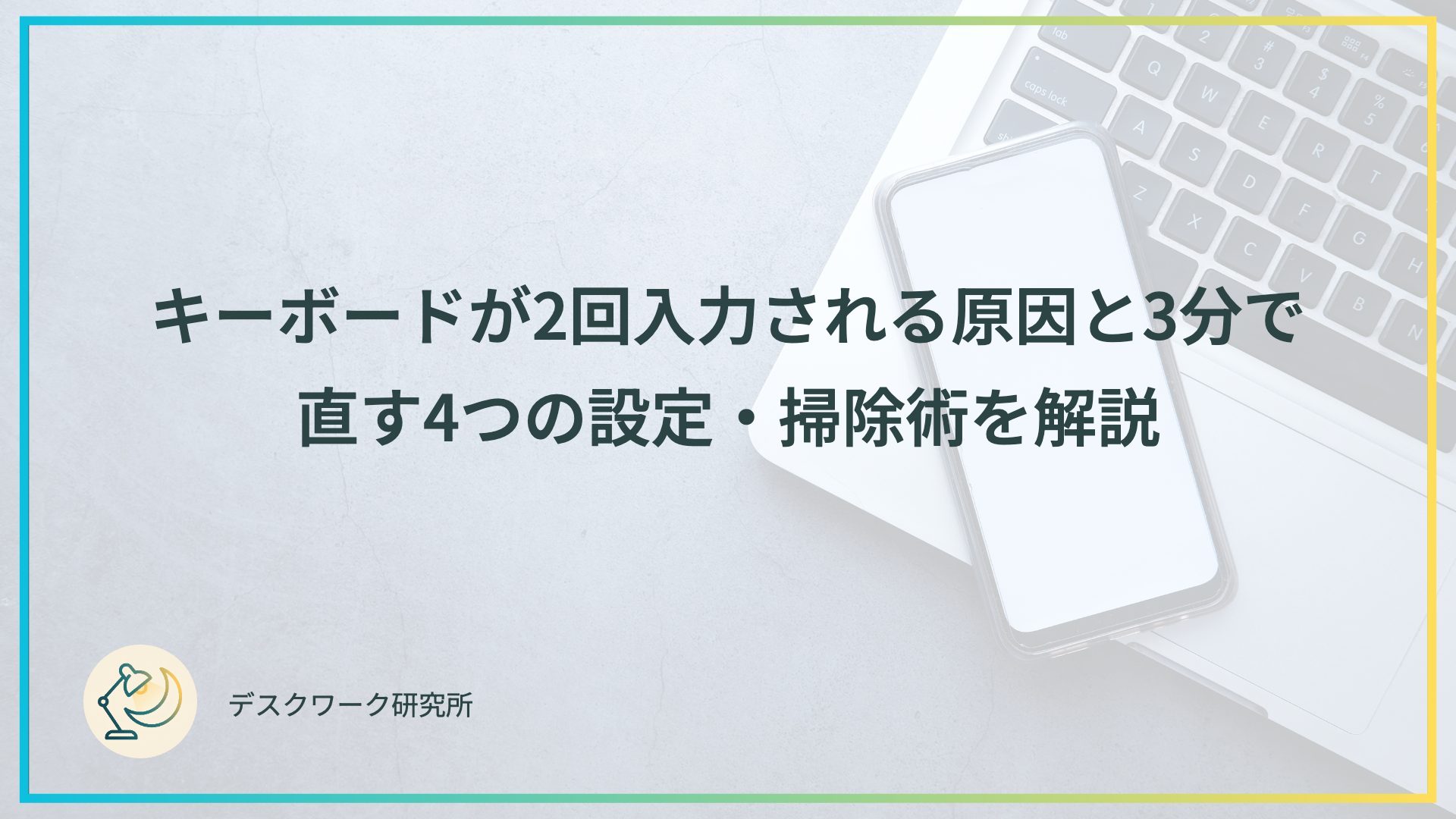 キーボードが2回入力される原因と3分で直す4つの設定・掃除術を解説