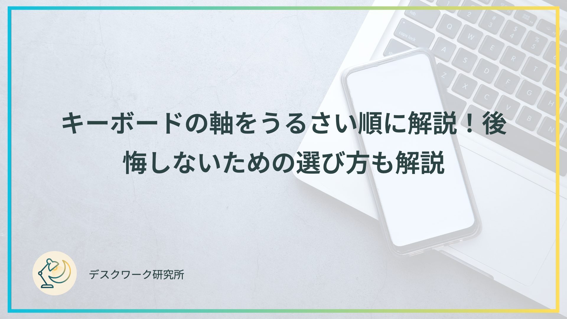 キーボードの軸をうるさい順に解説！後悔しないための選び方も解説