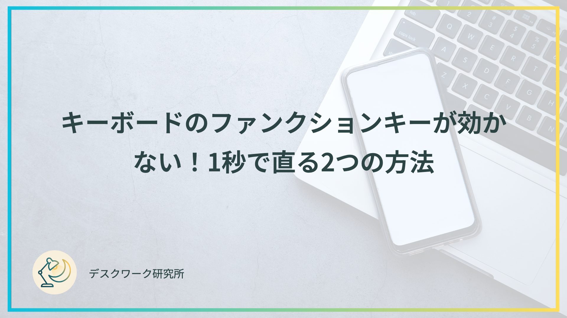 キーボードのファンクションキーが効かない！1秒で直る2つの方法