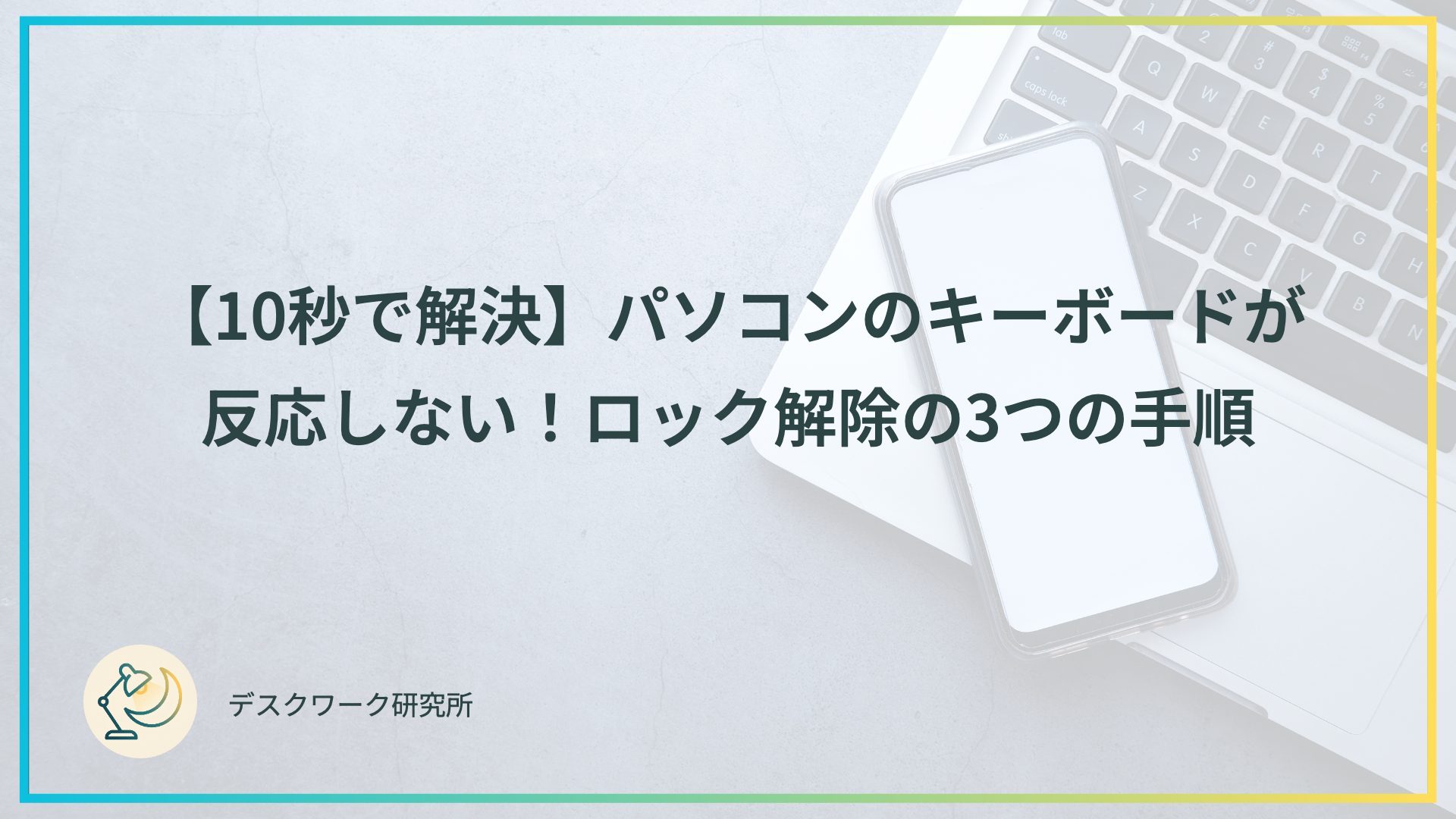 【10秒で解決】パソコンのキーボードが反応しない！ロック解除の3つの手順