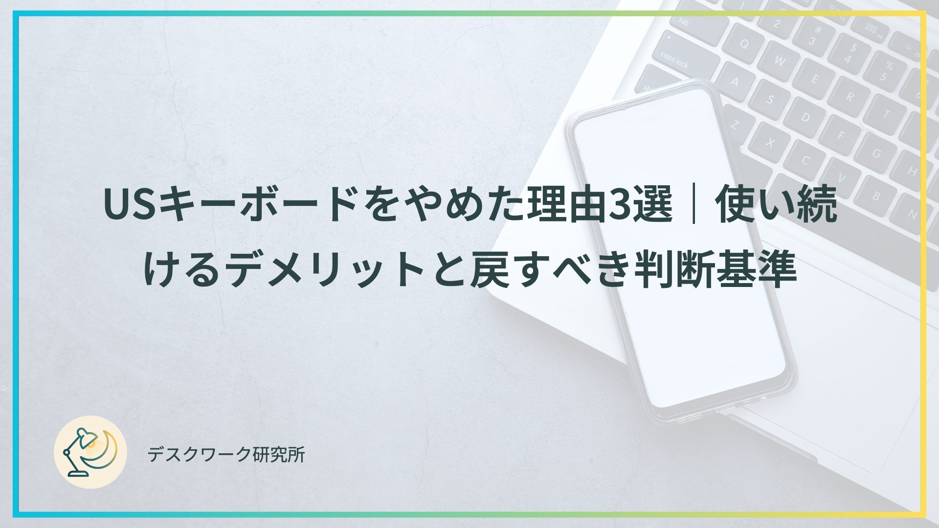 USキーボードをやめた理由3選｜使い続けるデメリットと戻すべき判断基準