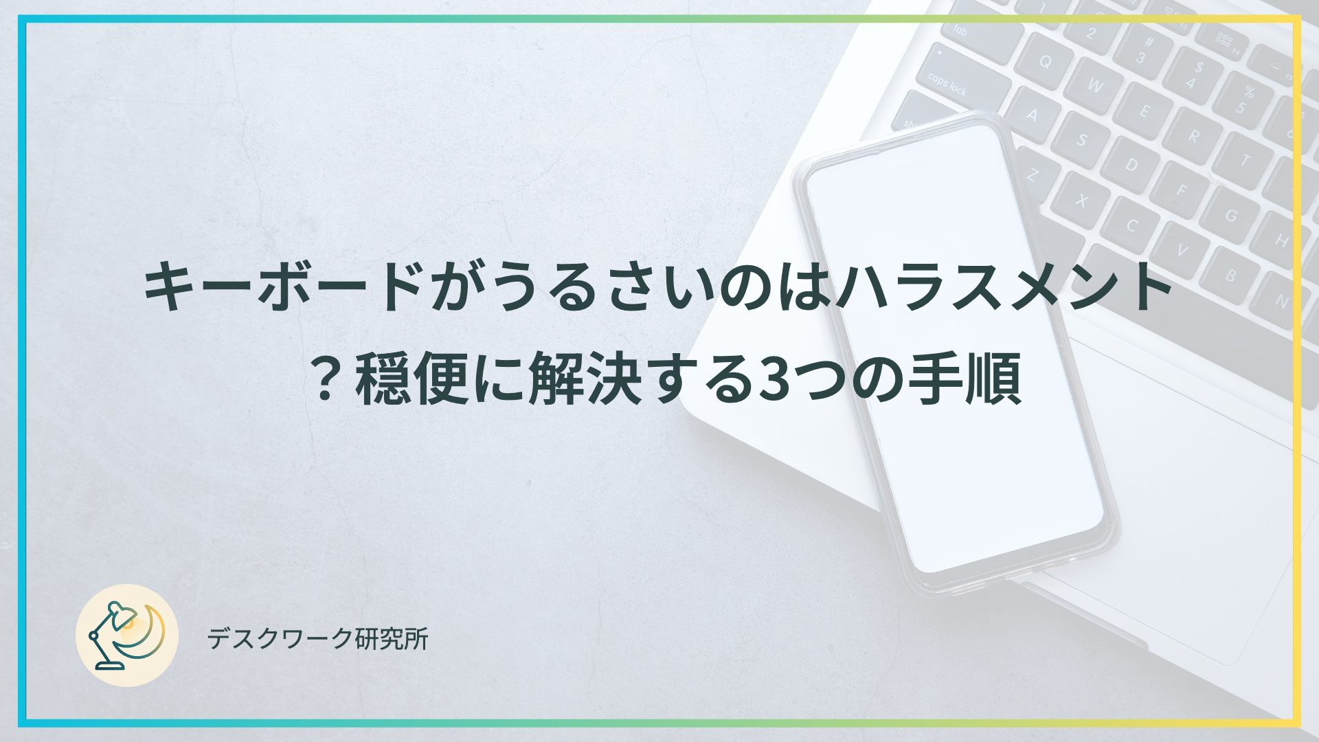 キーボードがうるさいのはハラスメント？穏便に解決する3つの手順