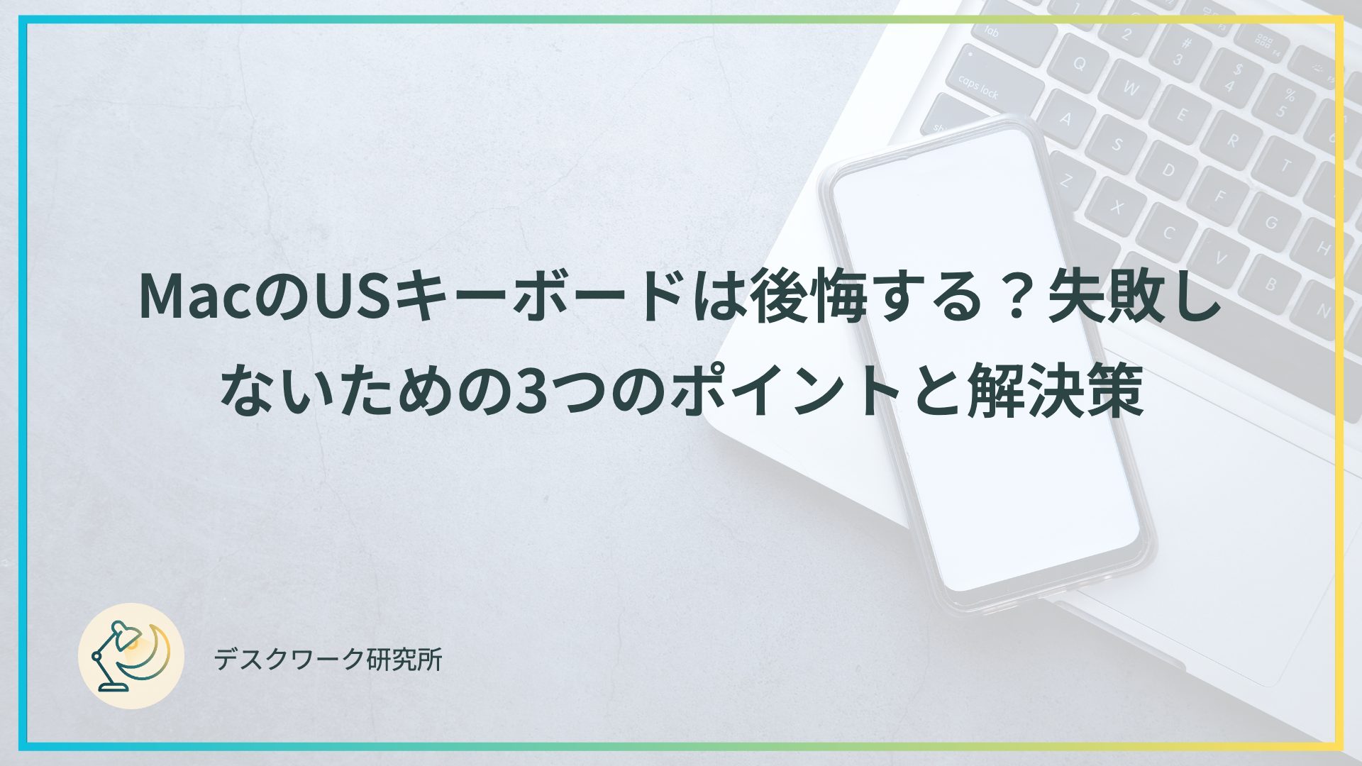 MacのUSキーボードは後悔する？失敗しないための3つのポイントと解決策