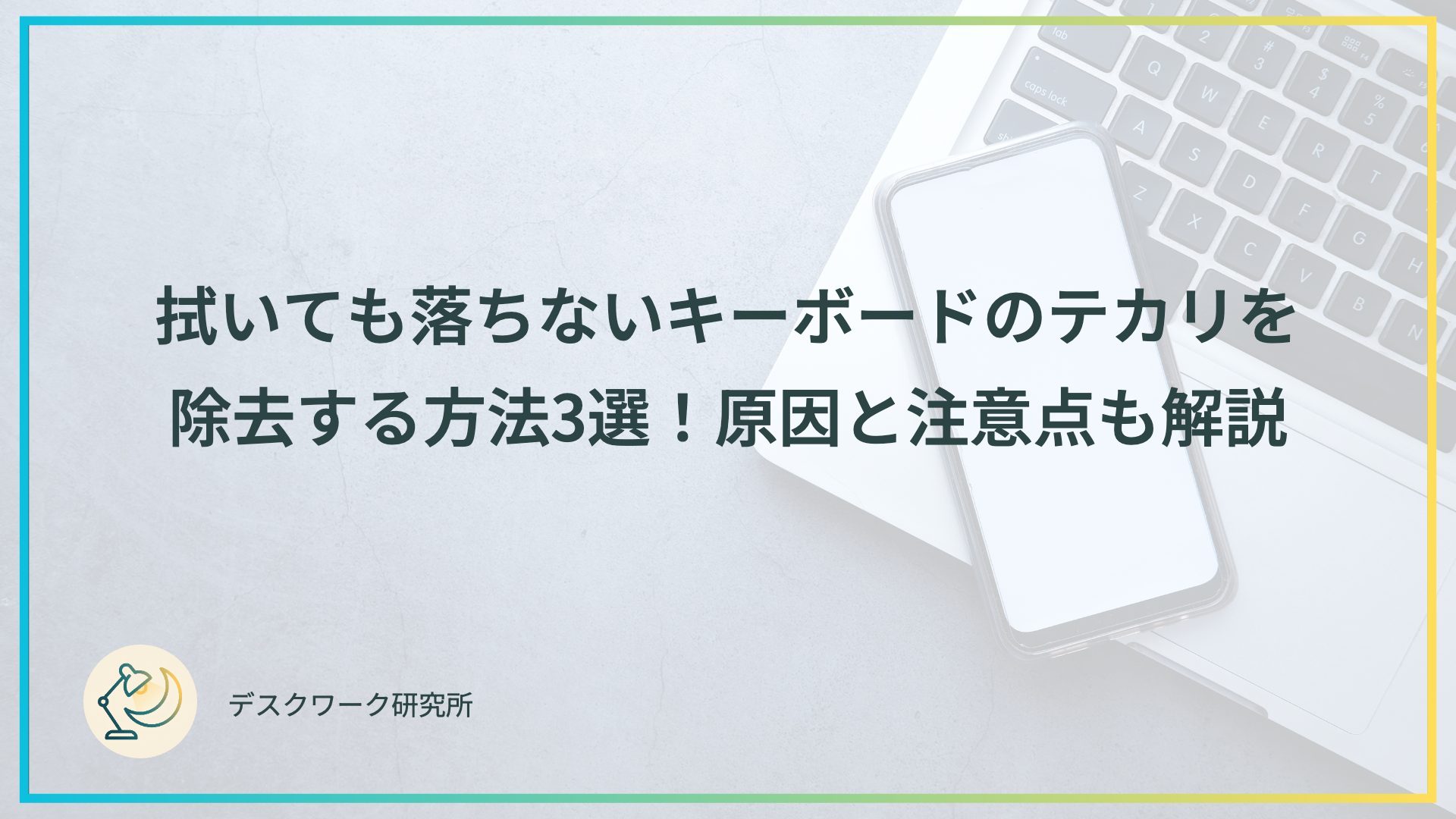 拭いても落ちないキーボードのテカリを除去する方法3選！原因と注意点も解説