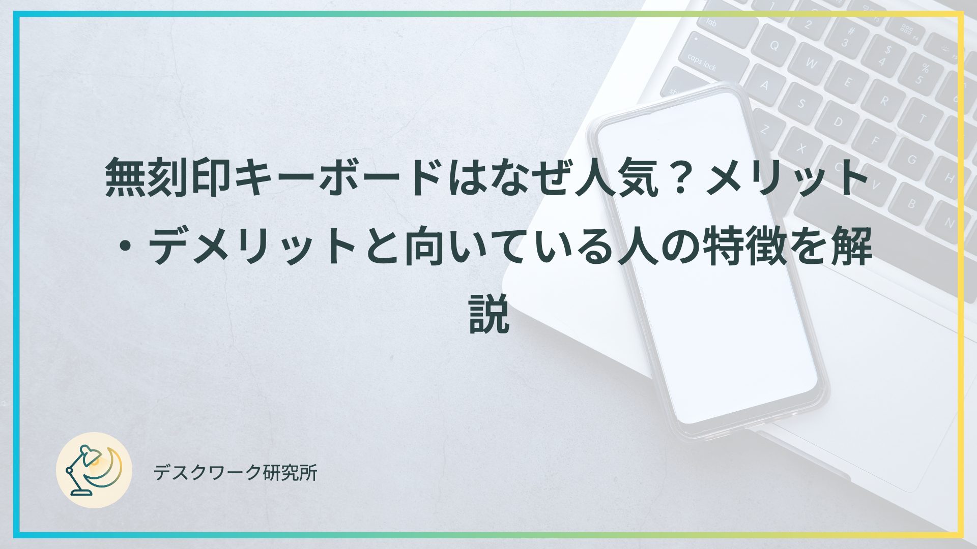 無刻印キーボードはなぜ人気？メリット・デメリットと向いている人の特徴を解説