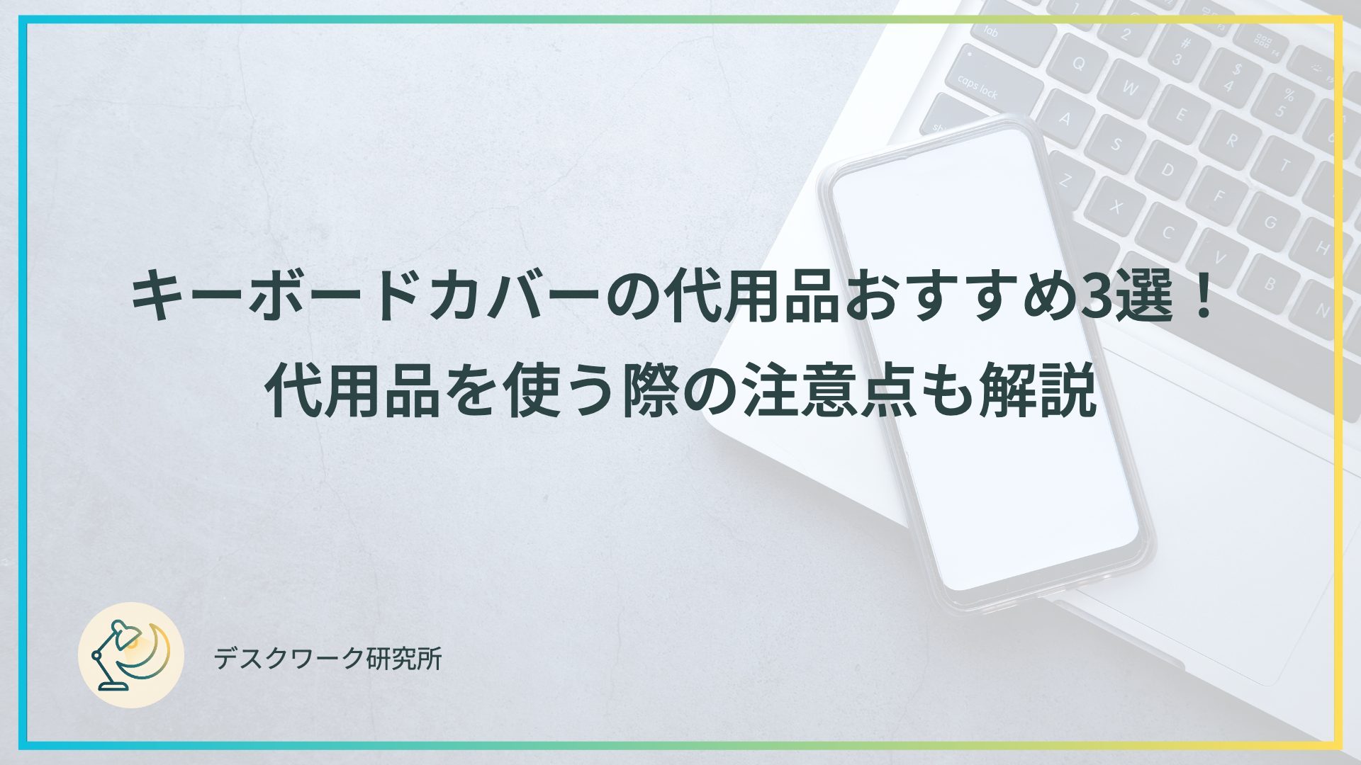 キーボードカバーの代用品おすすめ3選！代用品を使う際の注意点も解説