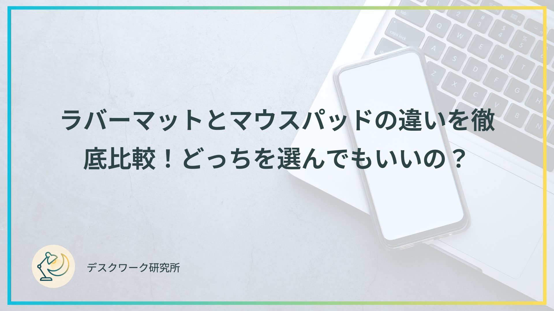 ラバーマットとマウスパッドの違いを徹底比較！どっちを選んでもいいの？