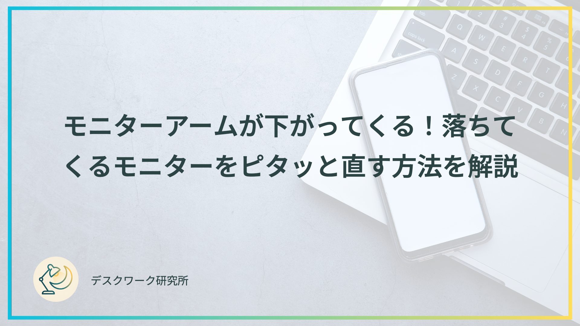 モニターアームが下がってくる！落ちてくるモニターをピタッと直す方法を解説