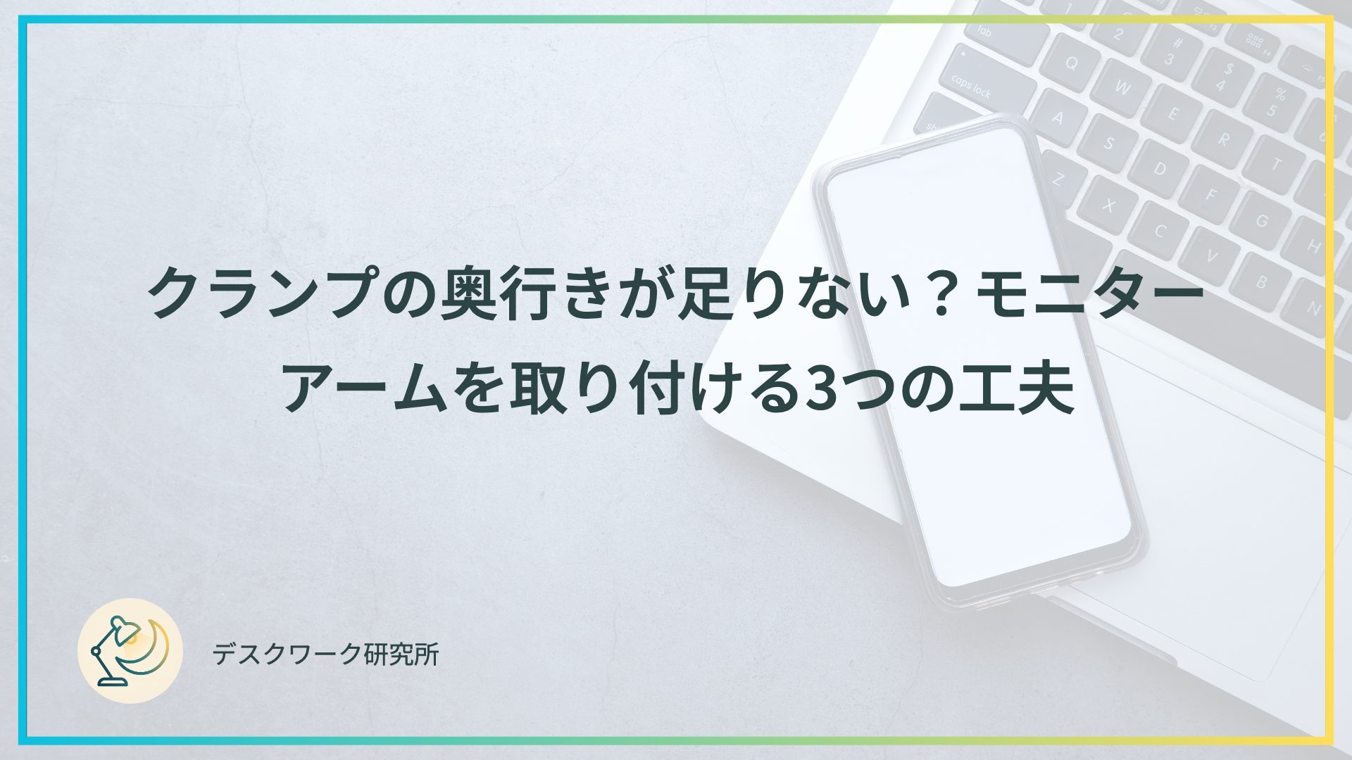 クランプの奥行きが足りない？モニターアームを取り付ける3つの工夫