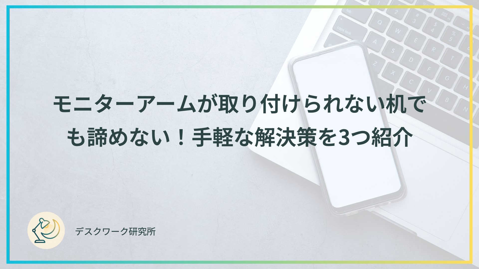 モニターアームが取り付けられない机でも諦めない！手軽な解決策を3つ紹介