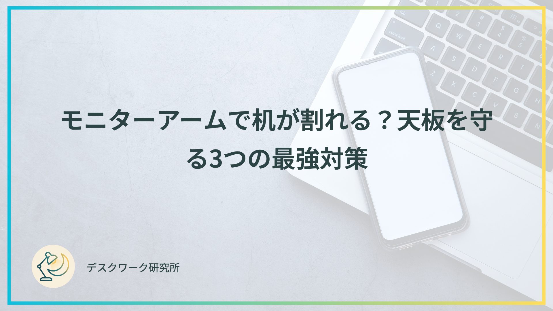 モニターアームで机が割れる？天板を守る3つの最強対策