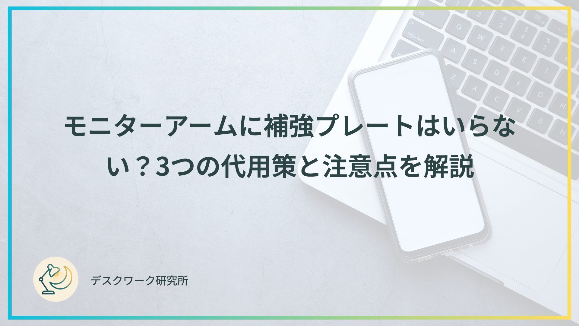 モニターアームに補強プレートはいらない？3つの代用策と注意点を解説