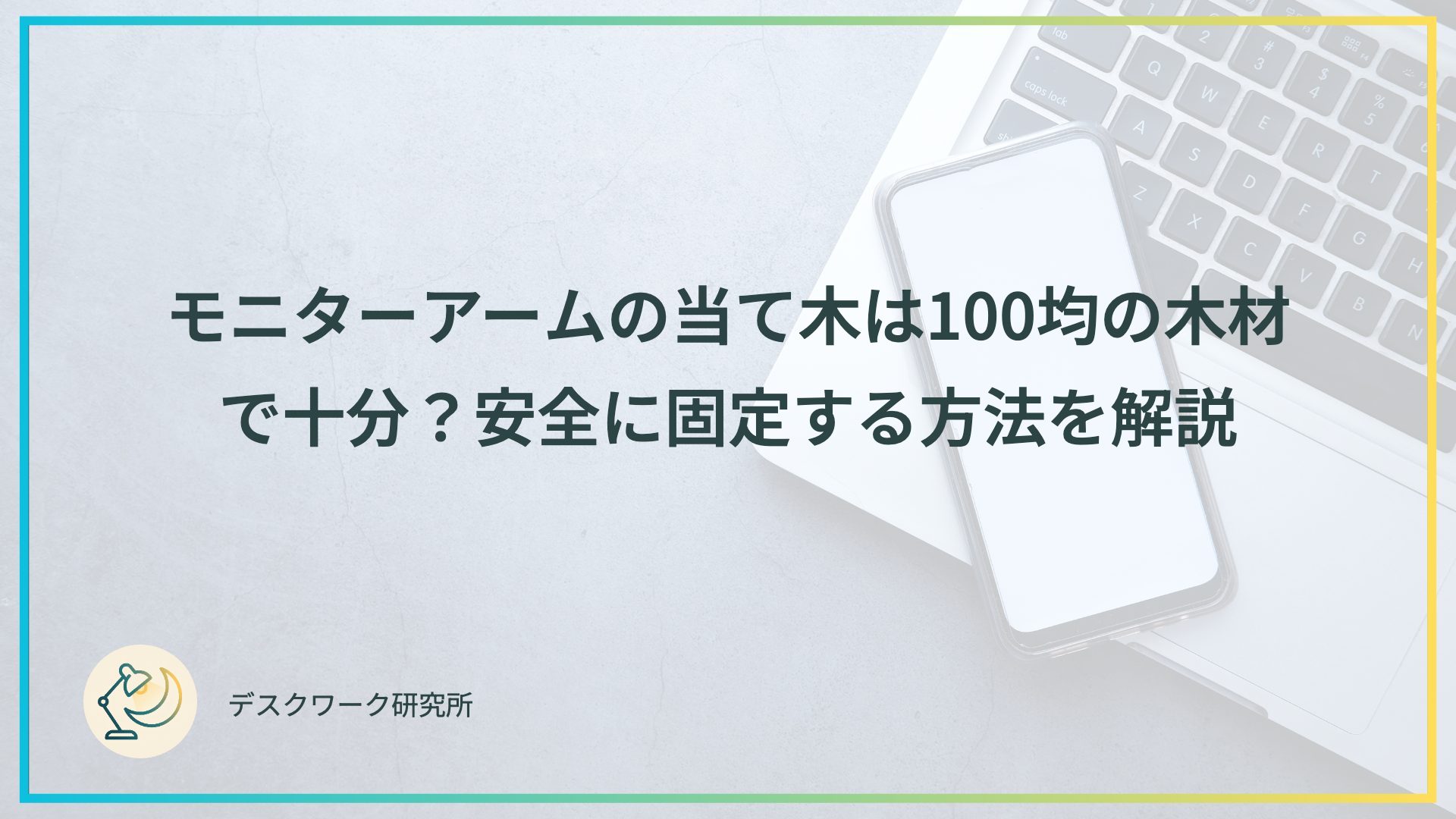 モニターアームの当て木は100均の木材で十分？安全に固定する方法を解説