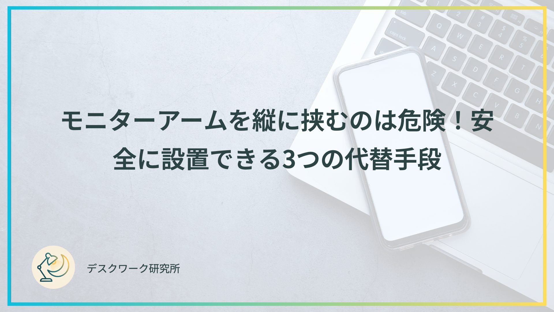 モニターアームを縦に挟むのは危険！安全に設置できる3つの代替手段
