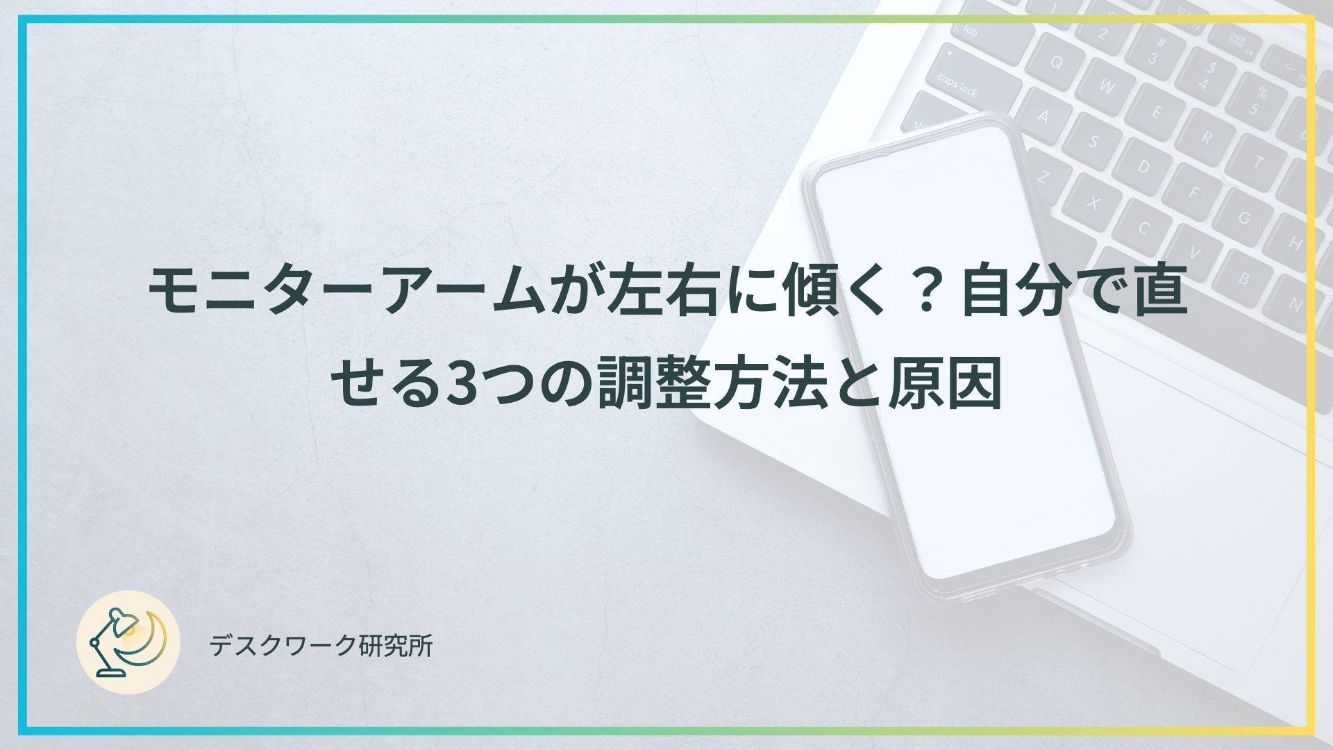 モニターアームが左右に傾く？自分で直せる3つの調整方法と原因
