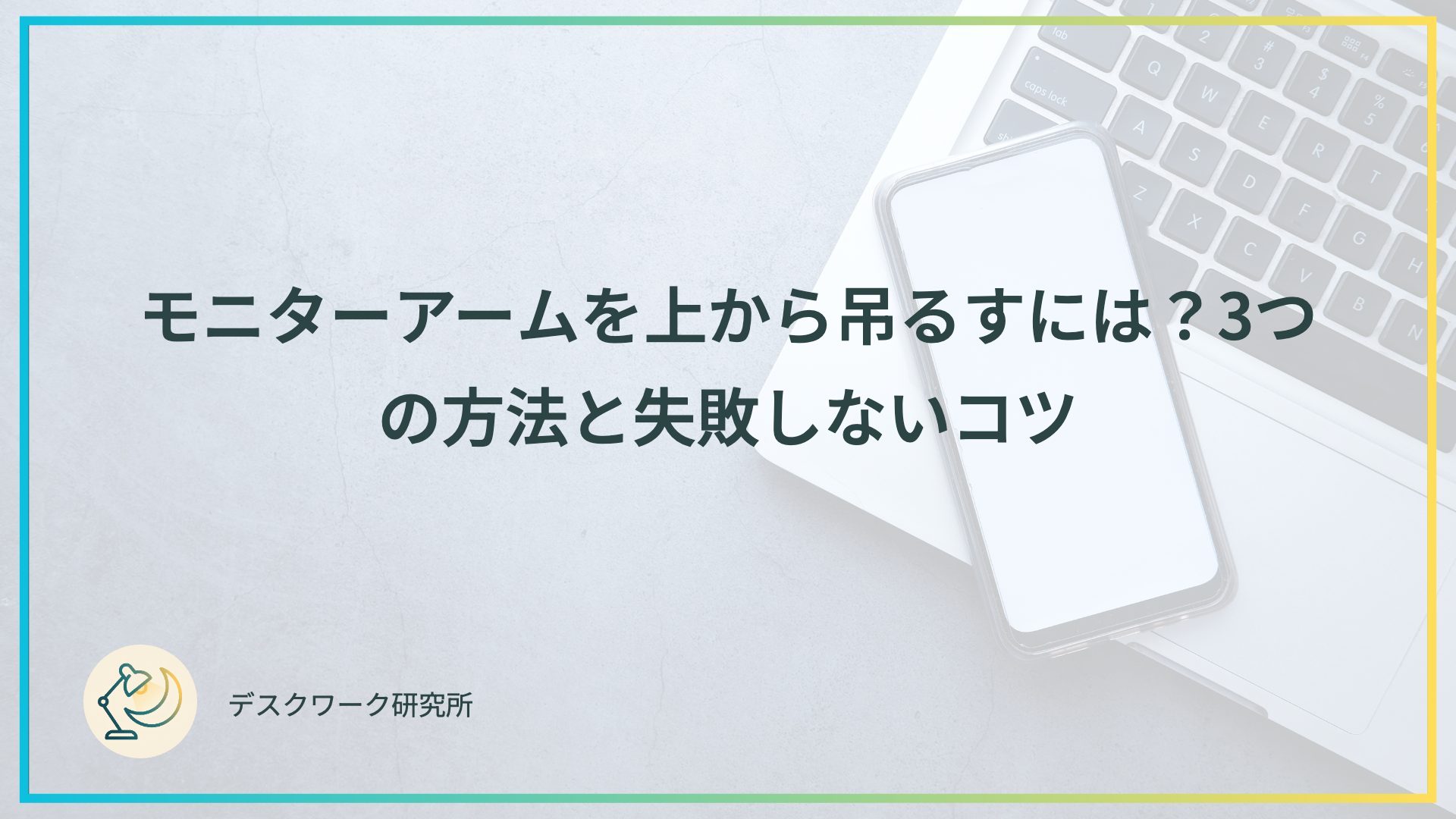 モニターアームを上から吊るすには？3つの方法と失敗しないコツ