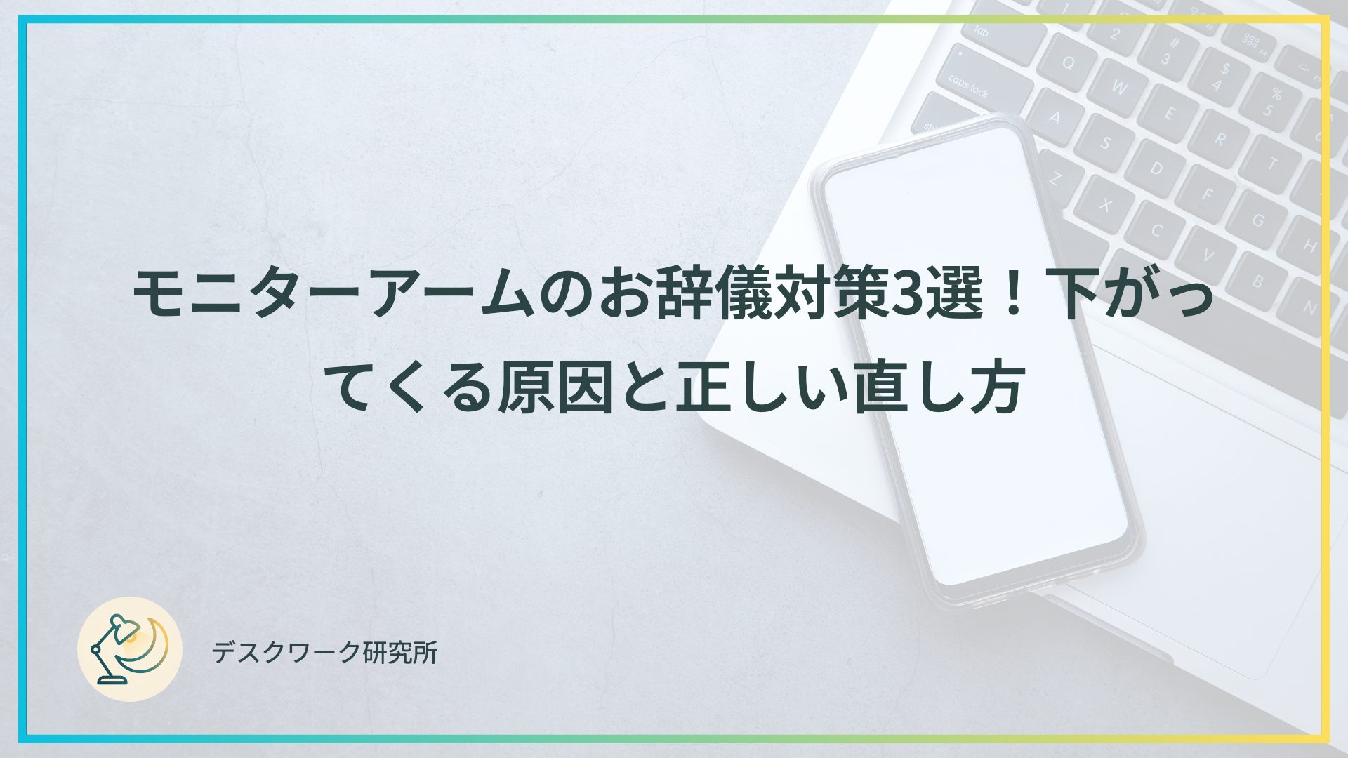 モニターアームのお辞儀対策3選！下がってくる原因と正しい直し方