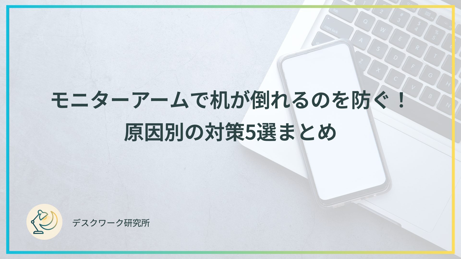 モニターアームで机が倒れるのを防ぐ！原因別の対策5選まとめ