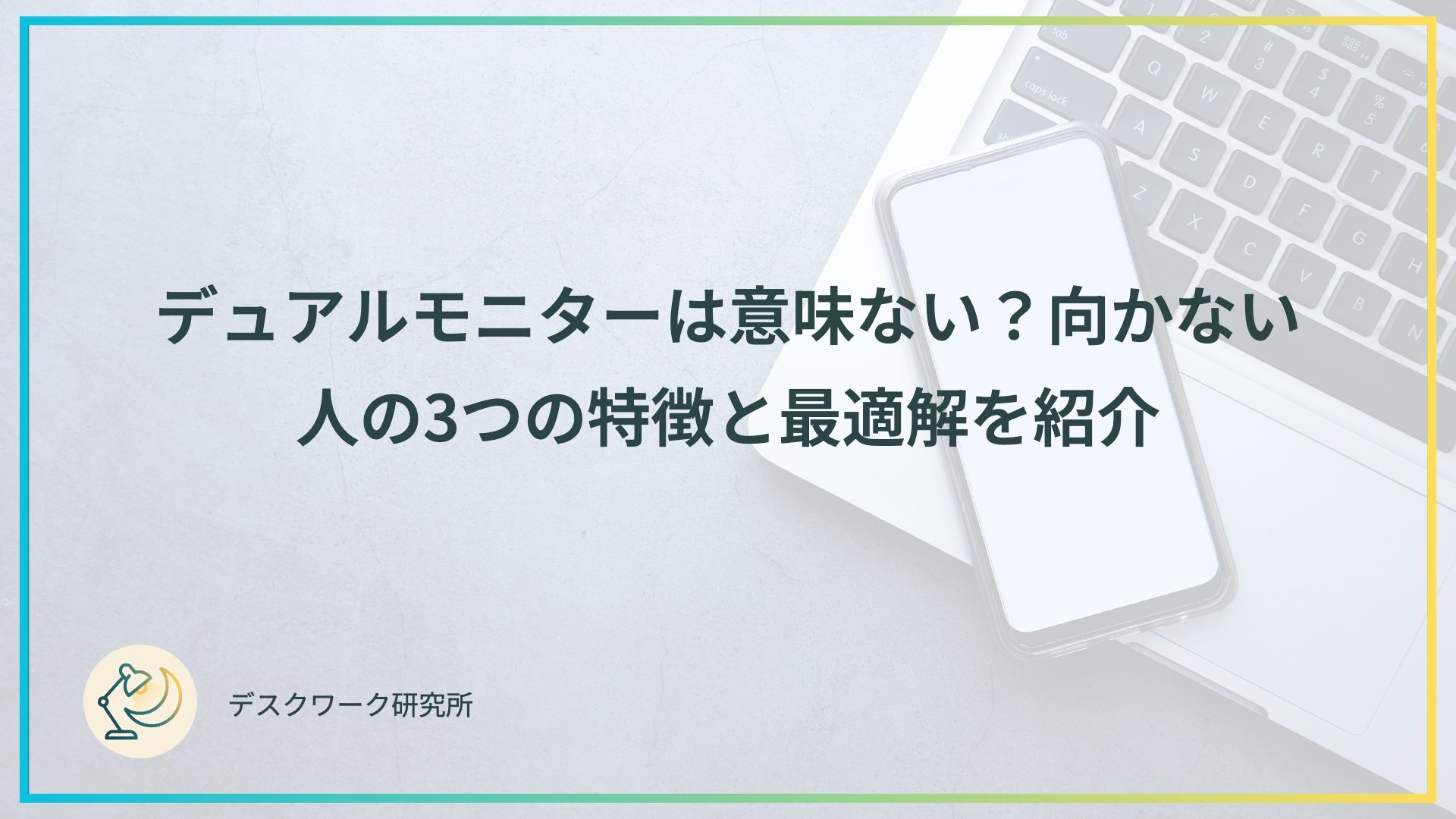 デュアルモニターは意味ない？向かない人の3つの特徴と最適解を紹介