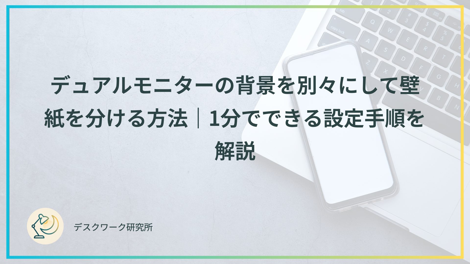 デュアルモニターの背景を別々にして壁紙を分ける方法｜1分でできる設定手順を解説