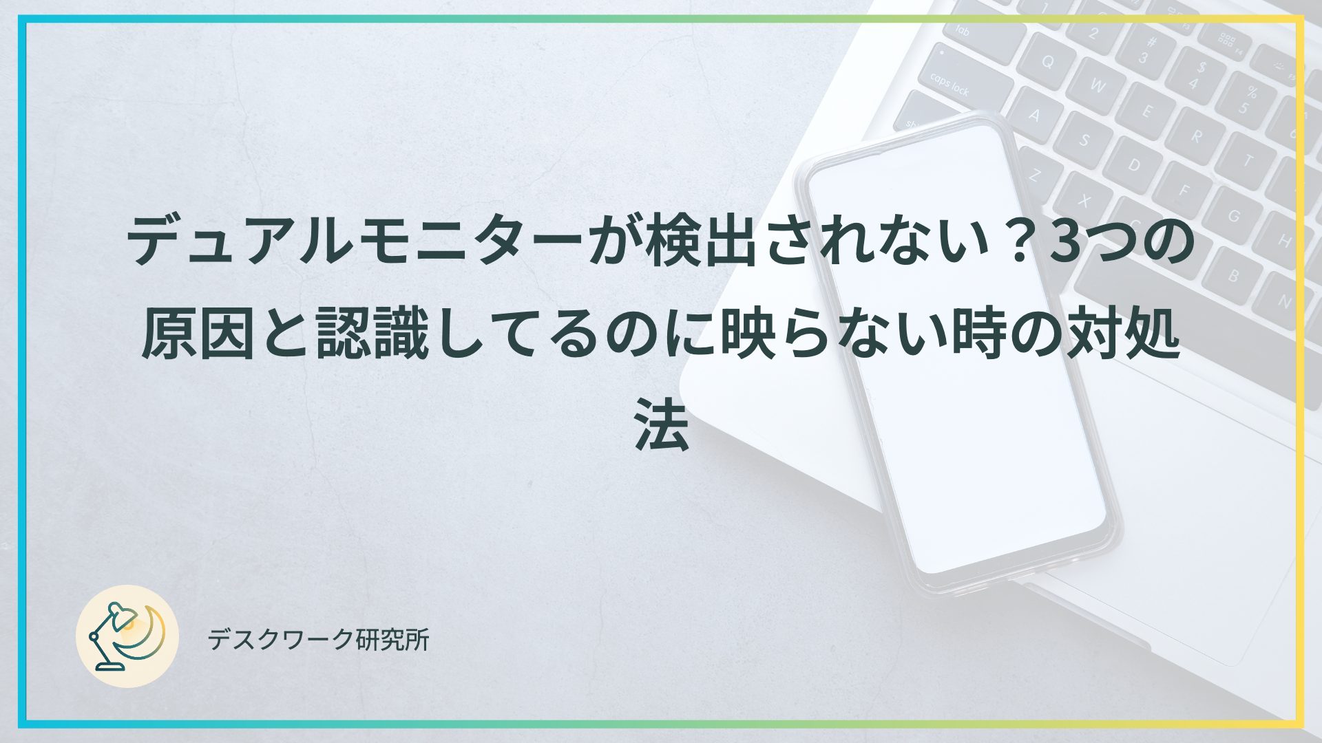 デュアルモニターが検出されない？3つの原因と認識してるのに映らない時の対処法