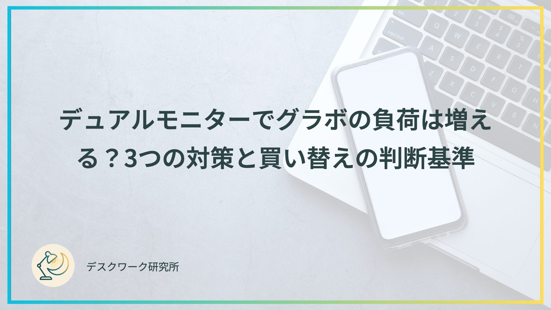 デュアルモニターでグラボの負荷は増える？3つの対策と買い替えの判断基準