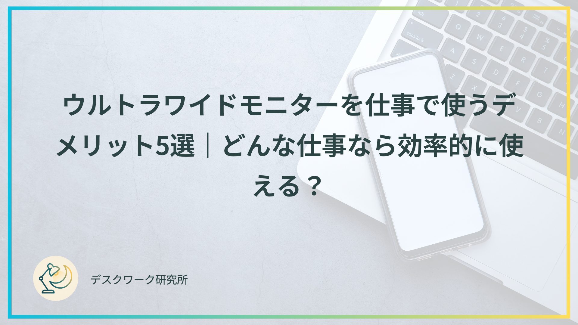ウルトラワイドモニターを仕事で使うデメリット5選｜どんな仕事なら効率的に使える？
