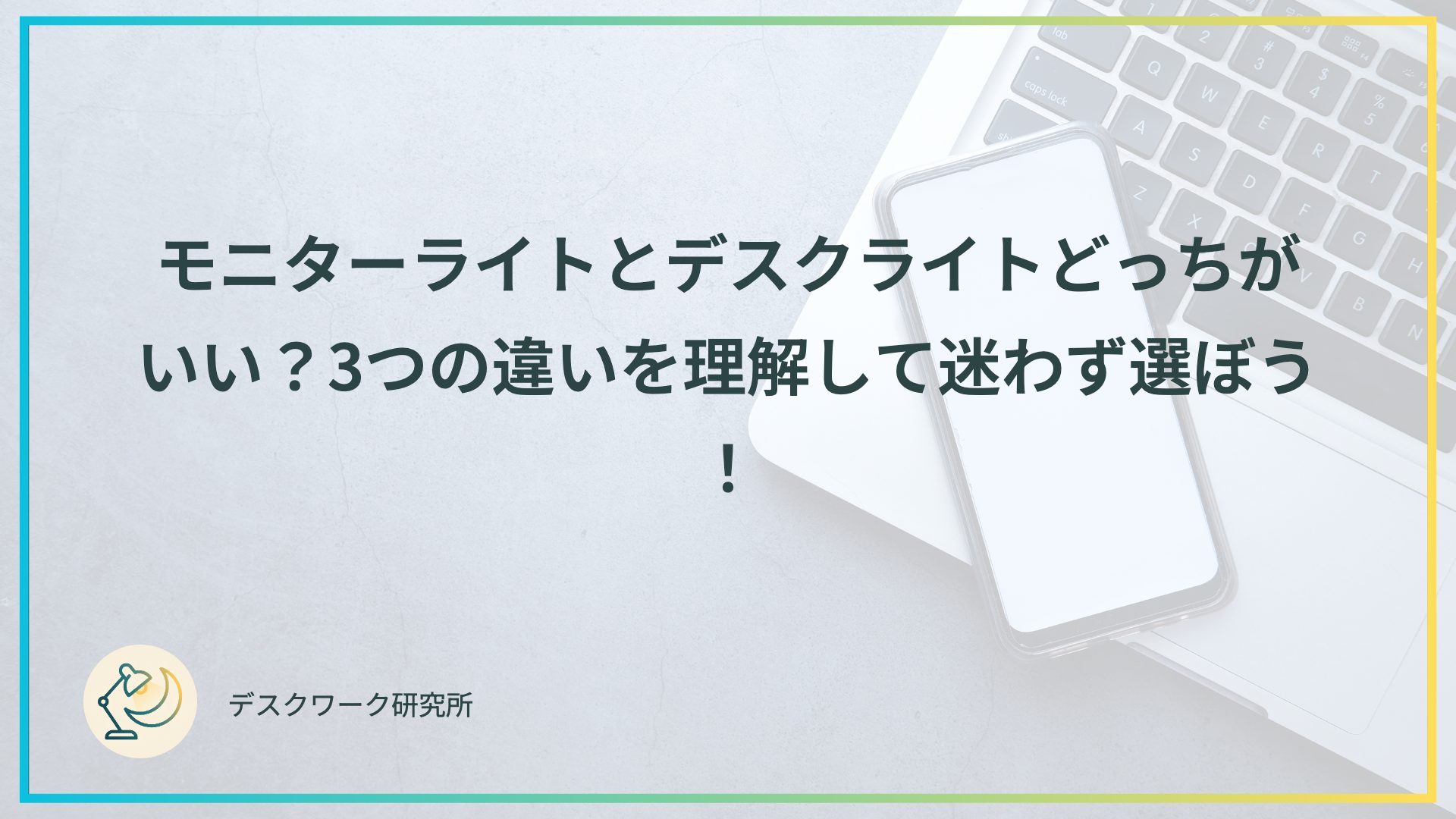 モニターライトとデスクライトどっちがいい？3つの違いを理解して迷わず選ぼう！