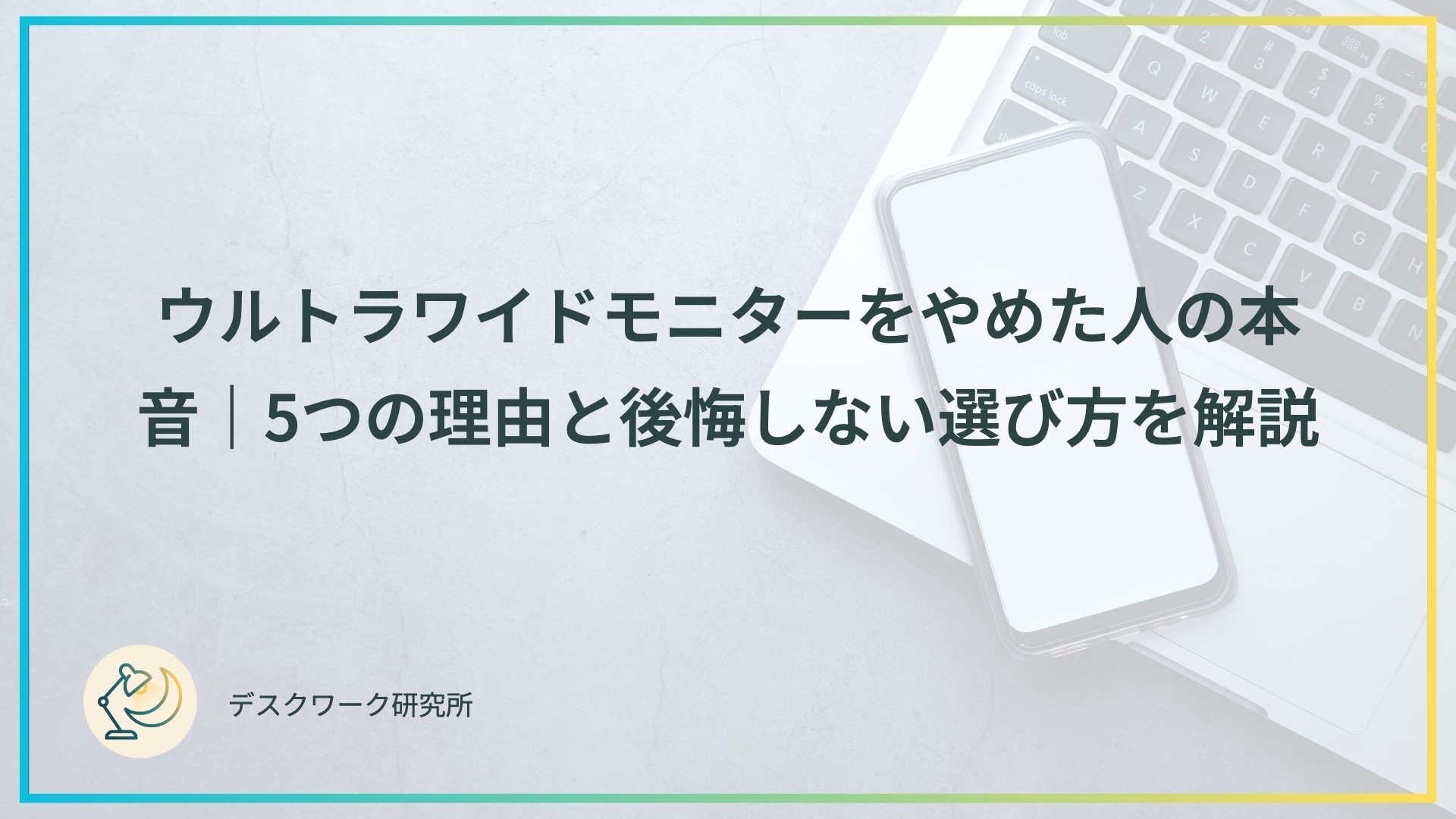 ウルトラワイドモニターをやめた人の本音｜5つの理由と後悔しない選び方を解説