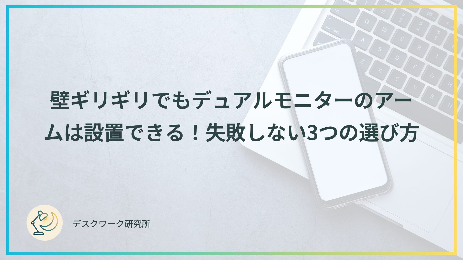 壁ギリギリでもデュアルモニターのアームは設置できる！失敗しない3つの選び方