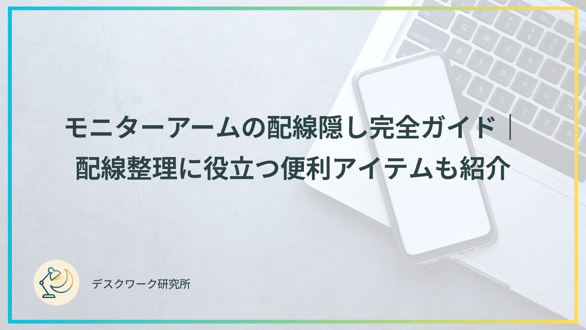 モニターアームの配線隠し完全ガイド｜配線整理に役立つ便利アイテムも紹介
