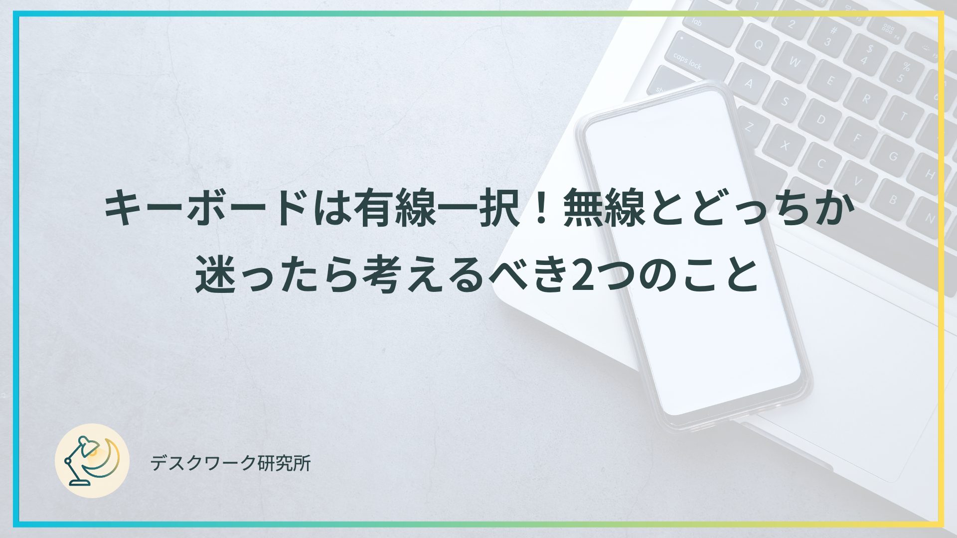 キーボードは有線一択！無線とどっちか迷ったら考えるべき2つのこと