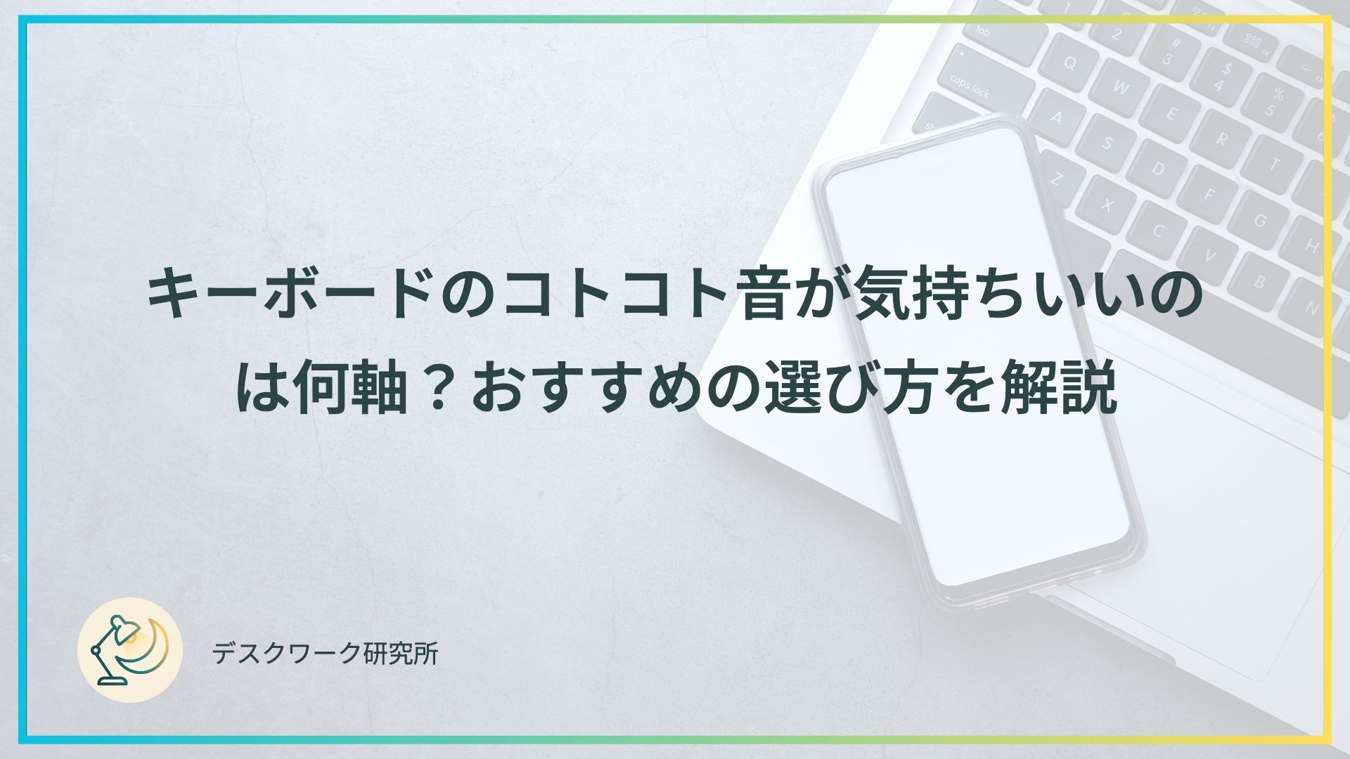 キーボードのコトコト音が気持ちいいのは何軸？おすすめの選び方を解説