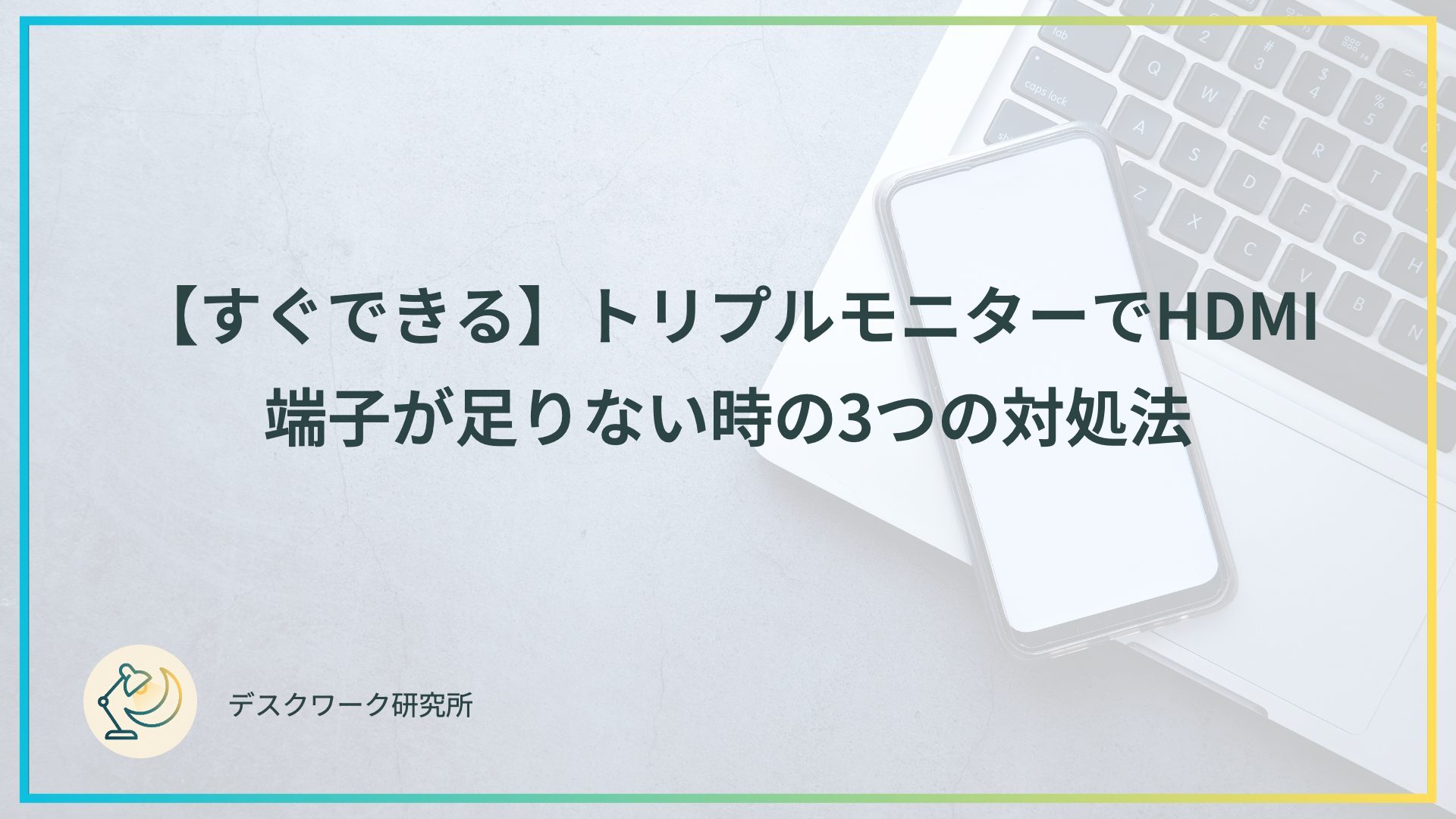 【すぐできる】トリプルモニターでHDMI端子が足りない時の3つの対処法