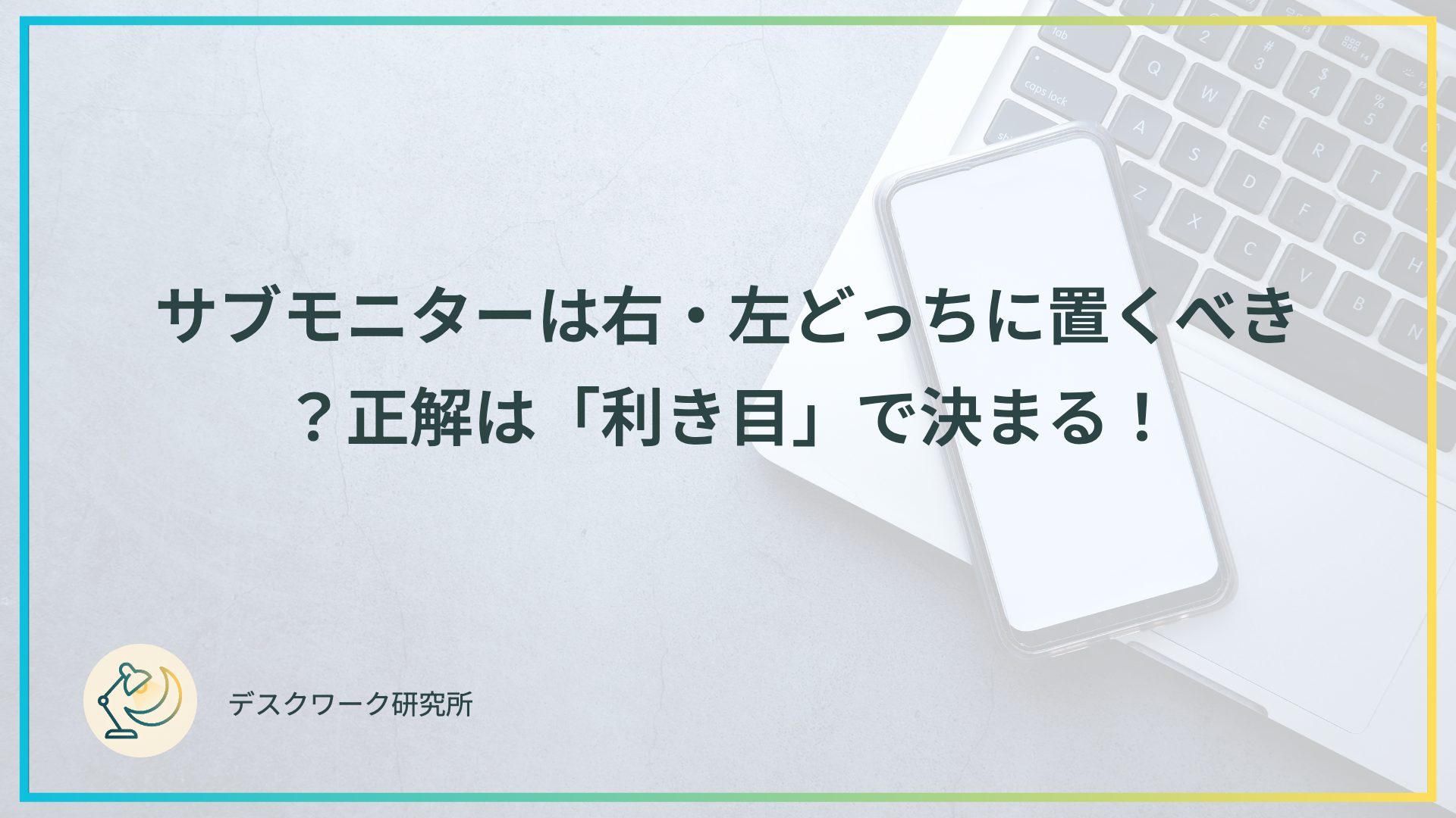 サブモニターは右・左どっちに置くべき？正解は「利き目」で決まる！