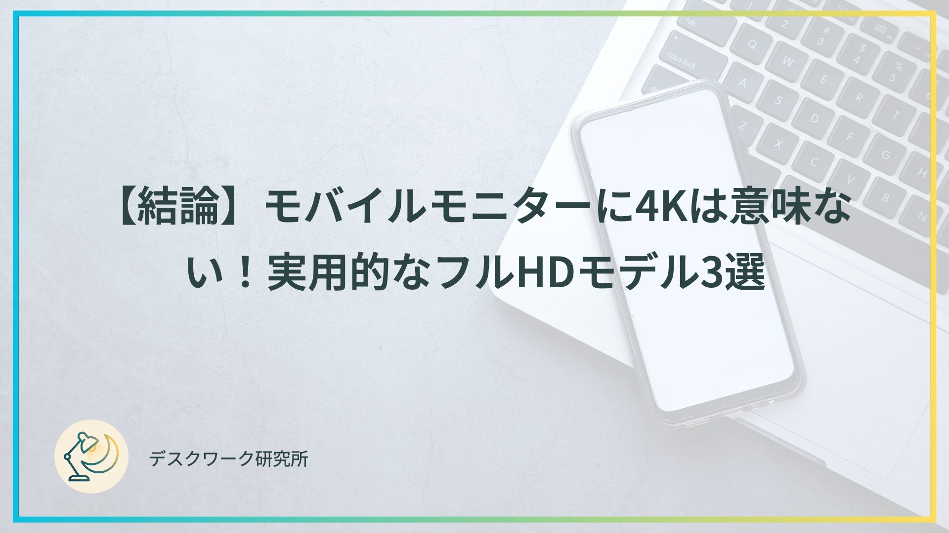 【結論】モバイルモニターに4Kは意味ない！実用的なフルHDモデル3選