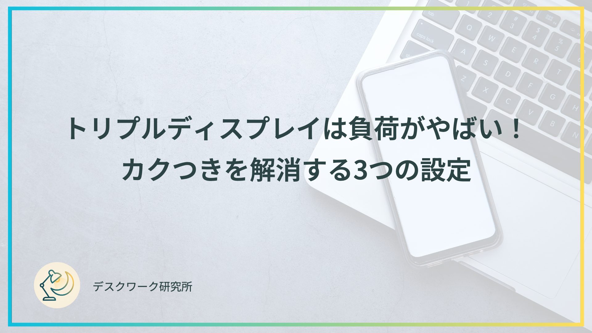 トリプルディスプレイは負荷がやばい！カクつきを解消する3つの設定