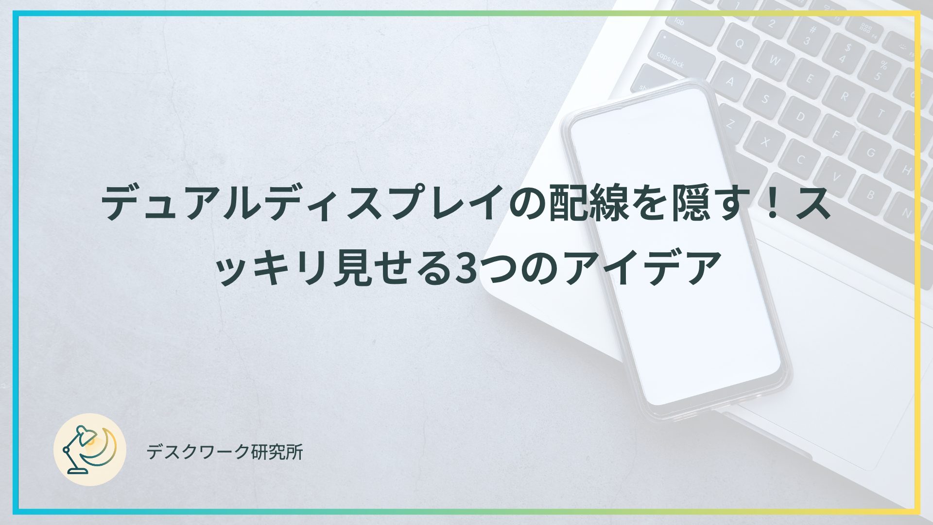 デュアルディスプレイの配線を隠す！スッキリ見せる3つのアイデア