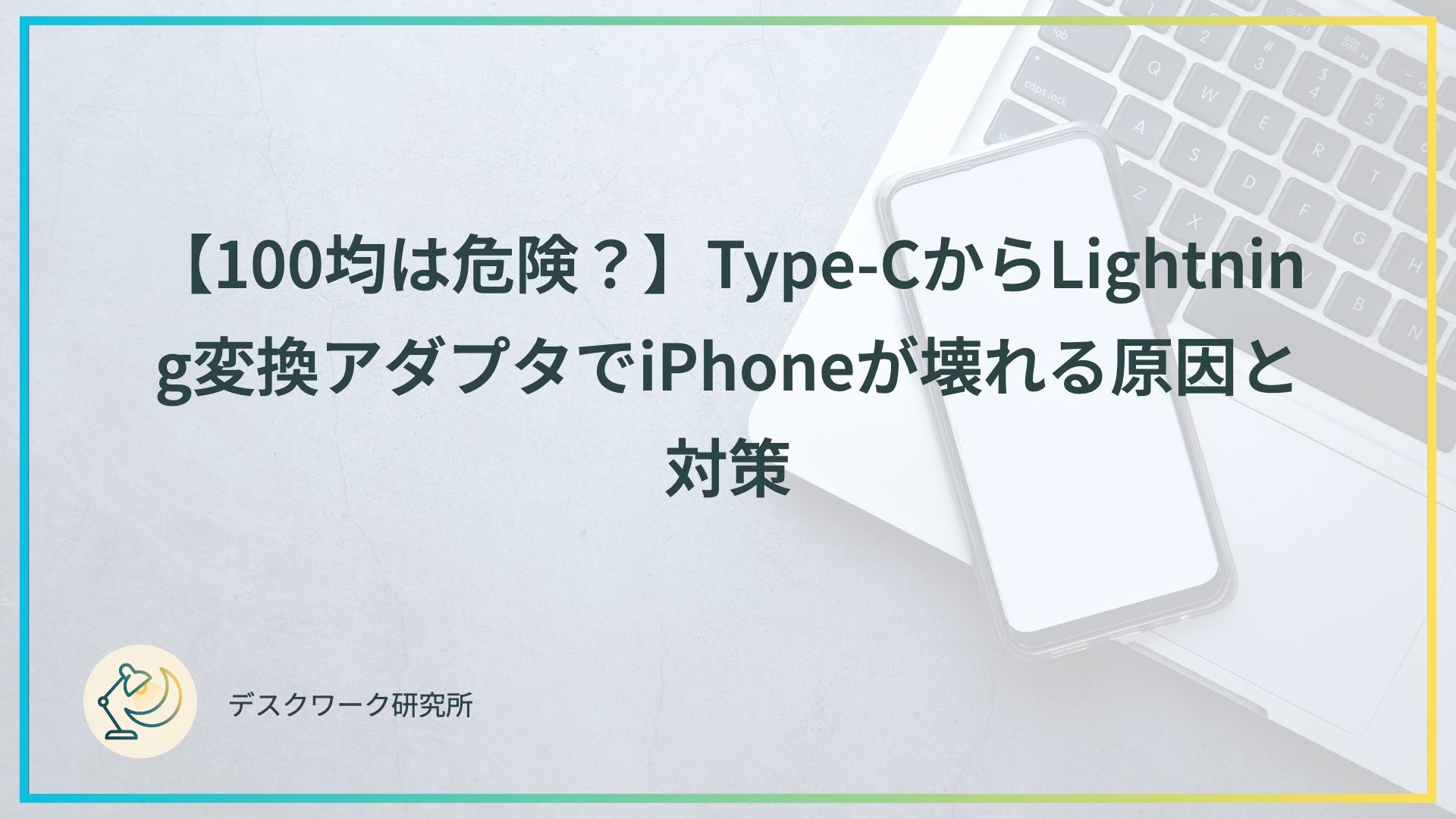 【100均は危険？】Type-CからLightning変換アダプタでiPhoneが壊れる原因と対策