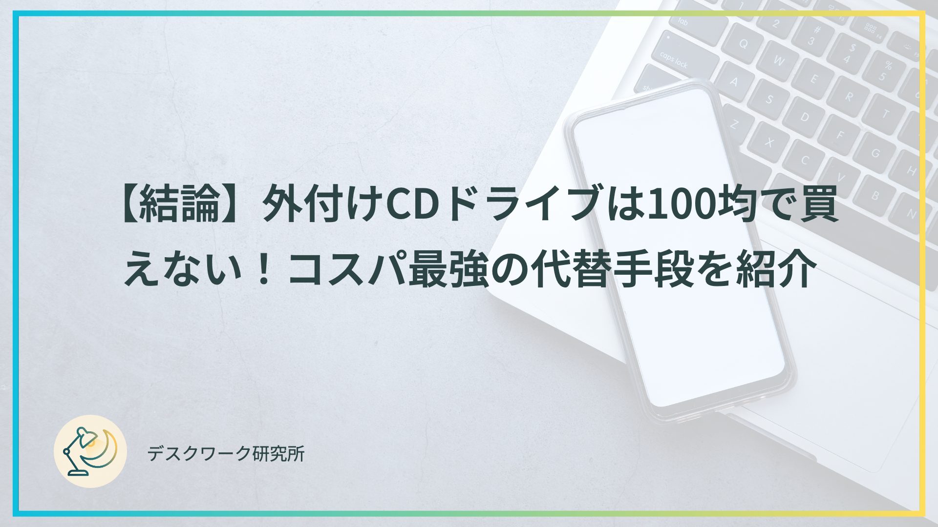 【結論】外付けCDドライブは100均で買えない！コスパ最強の代替手段を紹介