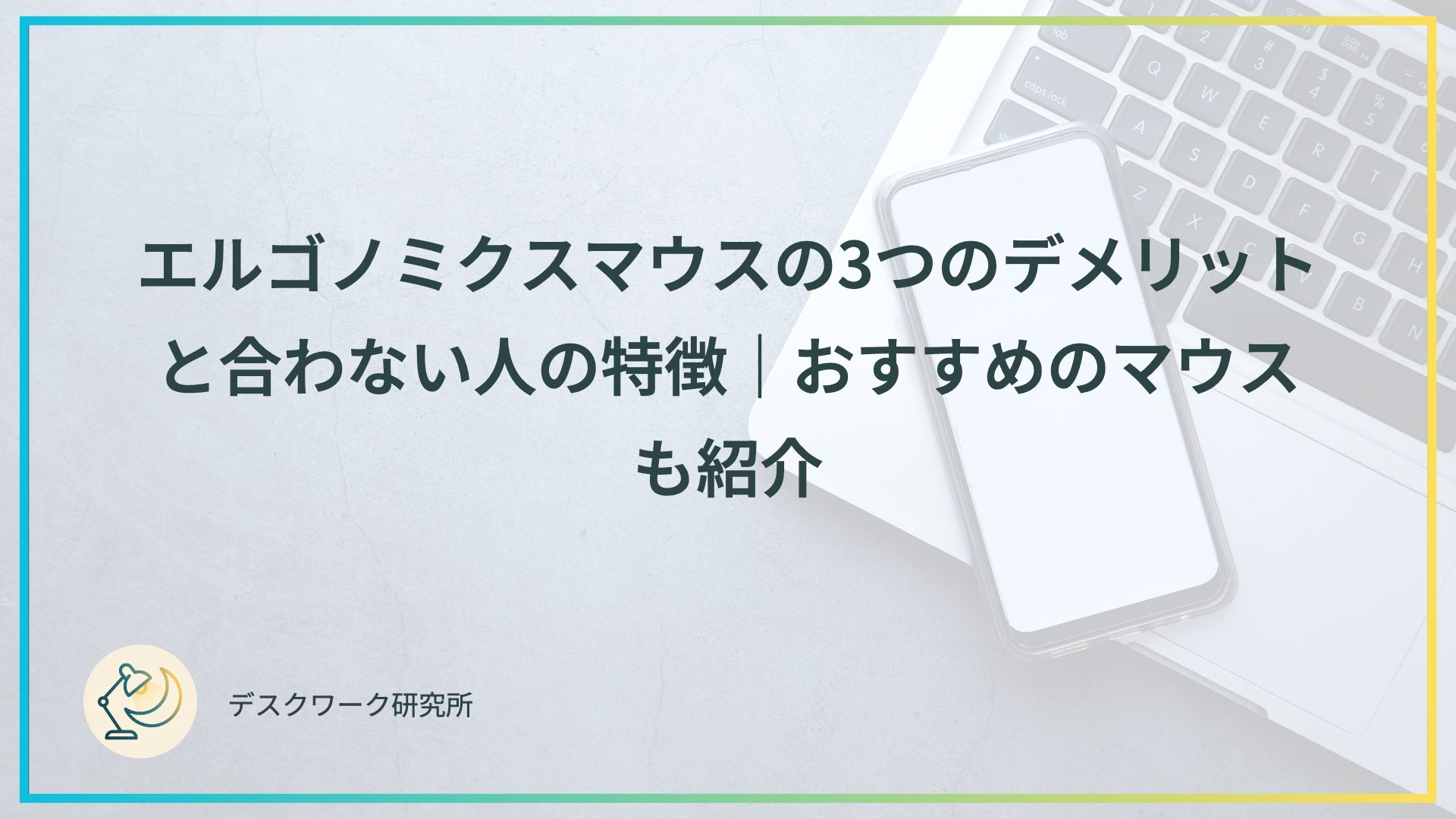 エルゴノミクスマウスの3つのデメリットと合わない人の特徴｜おすすめのマウスも紹介
