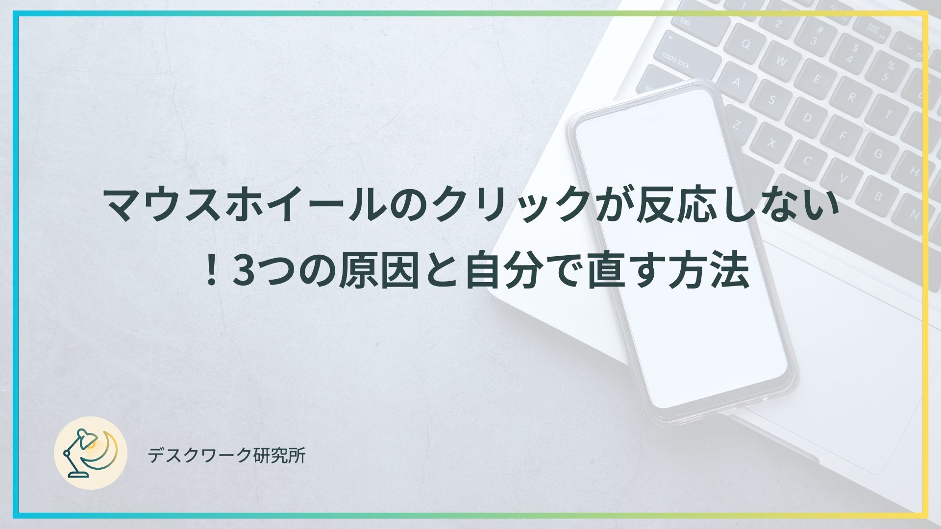 マウスホイールのクリックが反応しない！3つの原因と自分で直す方法
